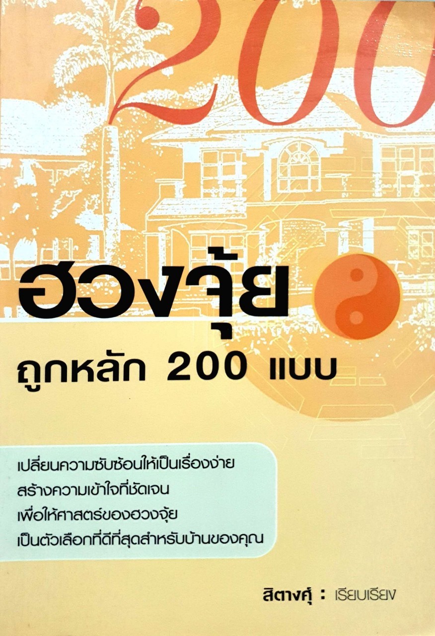 ฮวงจุ้ย ถูกหลัก 200 แบบ : สิตางค์ุ