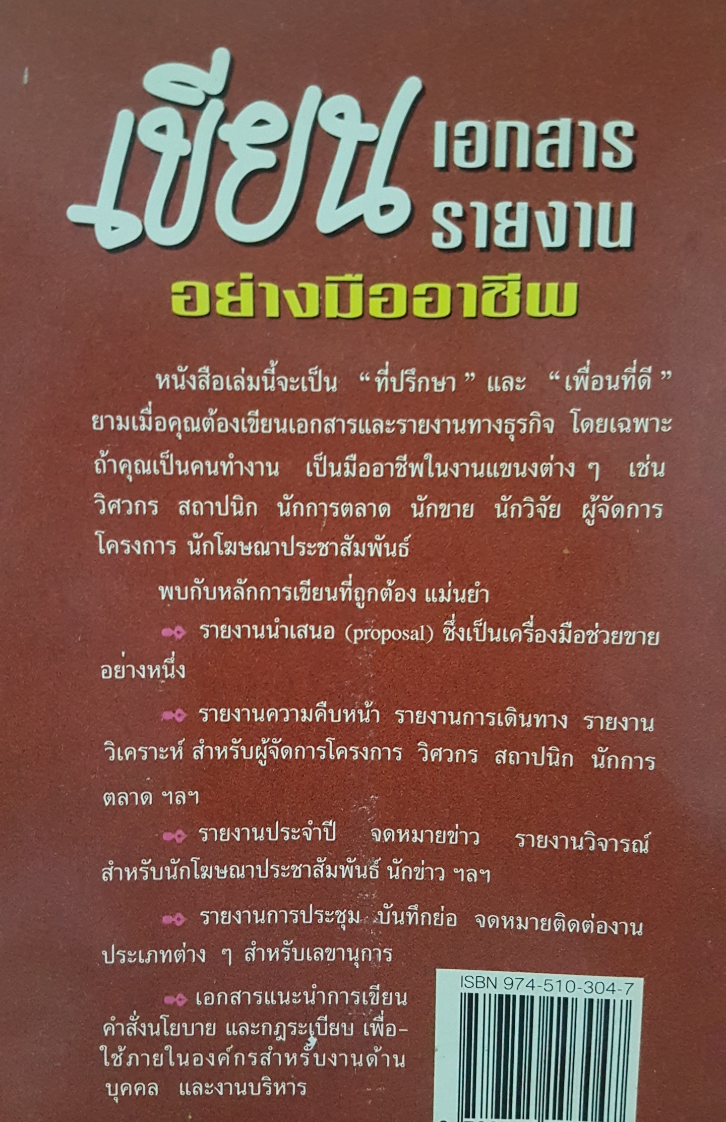เขียนเอกสารรายงาน อย่างมืออาชีพ โดย William C.Paxson เรียบเรียงโดย ชัญญา ชยากร