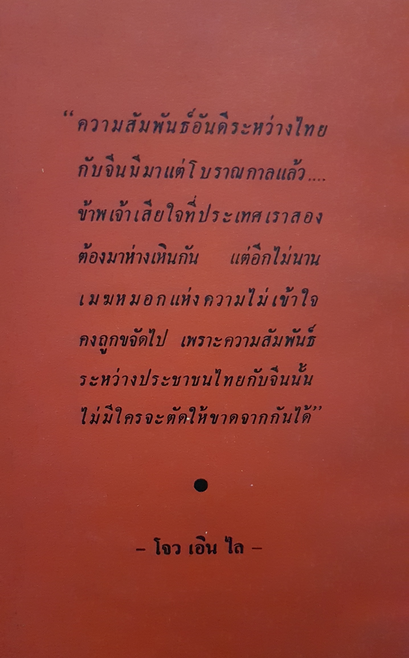 ลมตะวันออก จดหมาย จากเมืองจีน ฉบับพิมพ์ปี 2517 ทองน้ำปาว