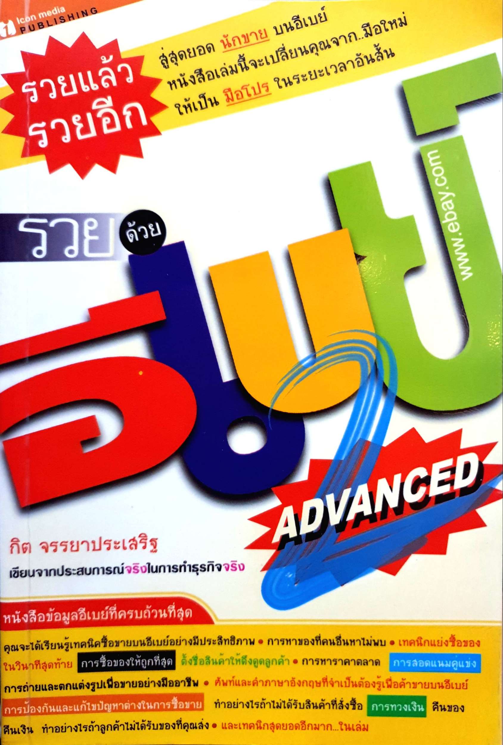 รวยด้วยอีเบย์ Advanced กิต จรรยาประเสริฐ