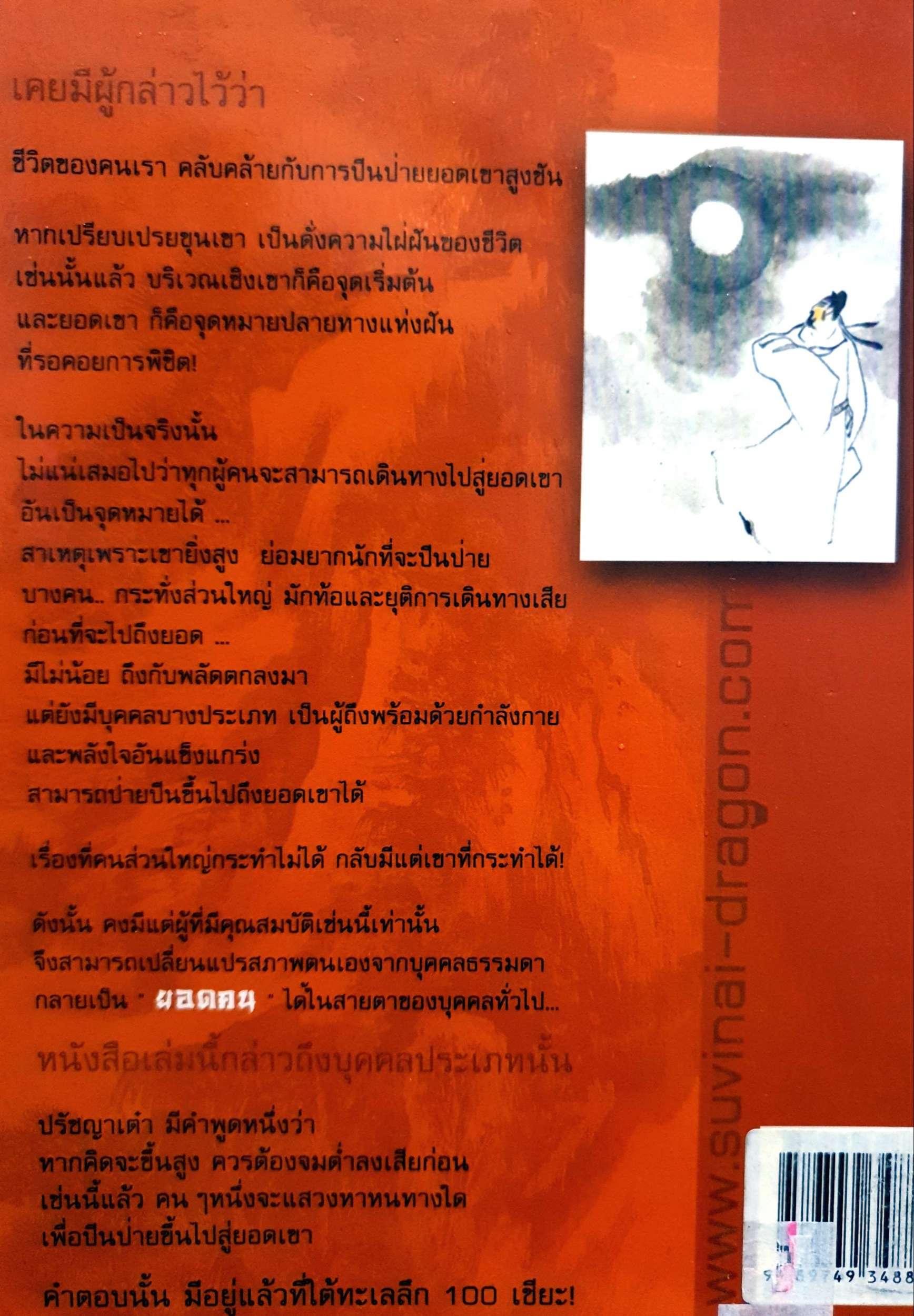 ยอดคน Heart & Soul ดร.สุวินัย ภรณวลัย