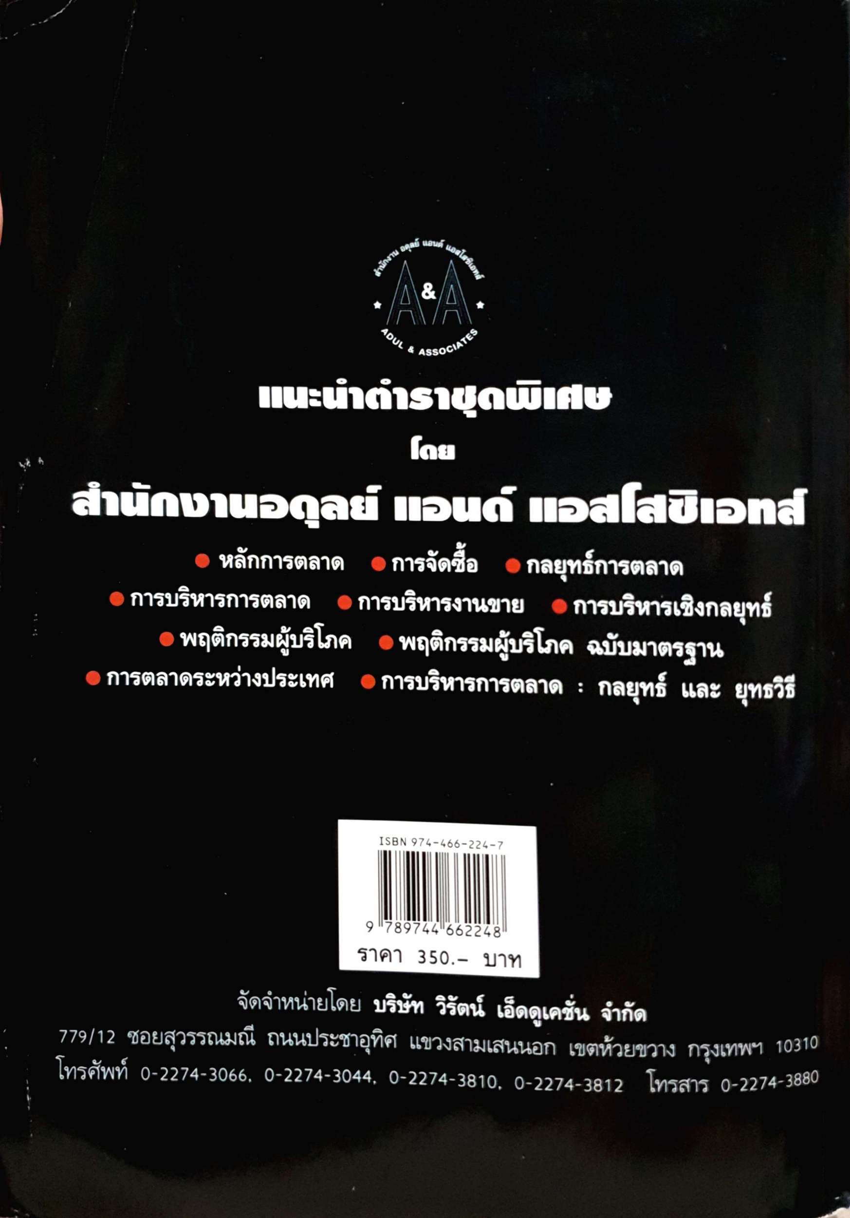 พฤติกรรมผู้บริโภค Consumer Behavior : อดุลย์ จาตุรงคกุล : ดลยา จาตุรงคกุล (ขนาดA4)