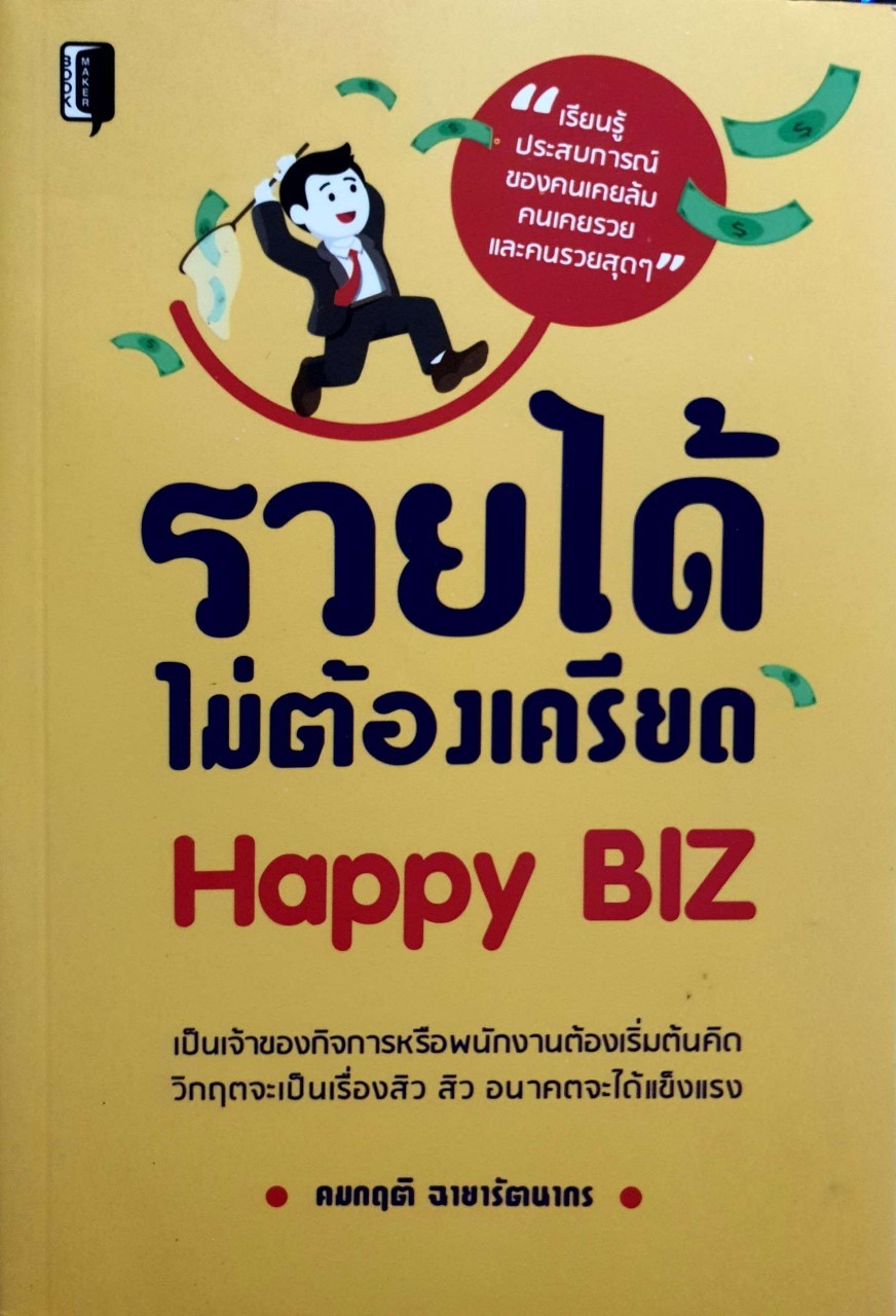 รวยได้ไม่ต้องเครียด HAPPY BIZ : คมกฤต ฉายารัตนากร