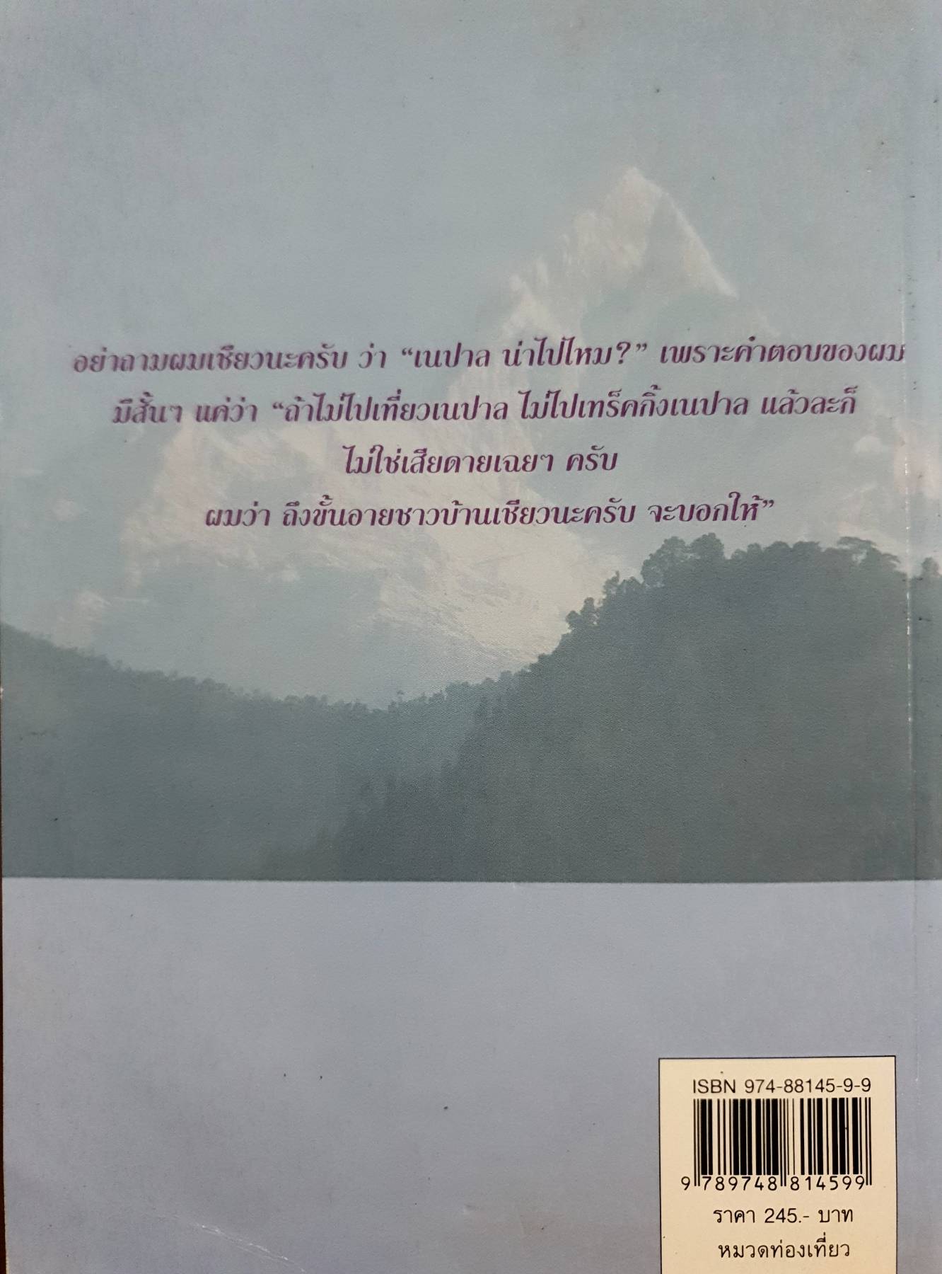เนปาล : เที่ยวเองได้ง่ายๆ สบายกระเป๋าสตางค์