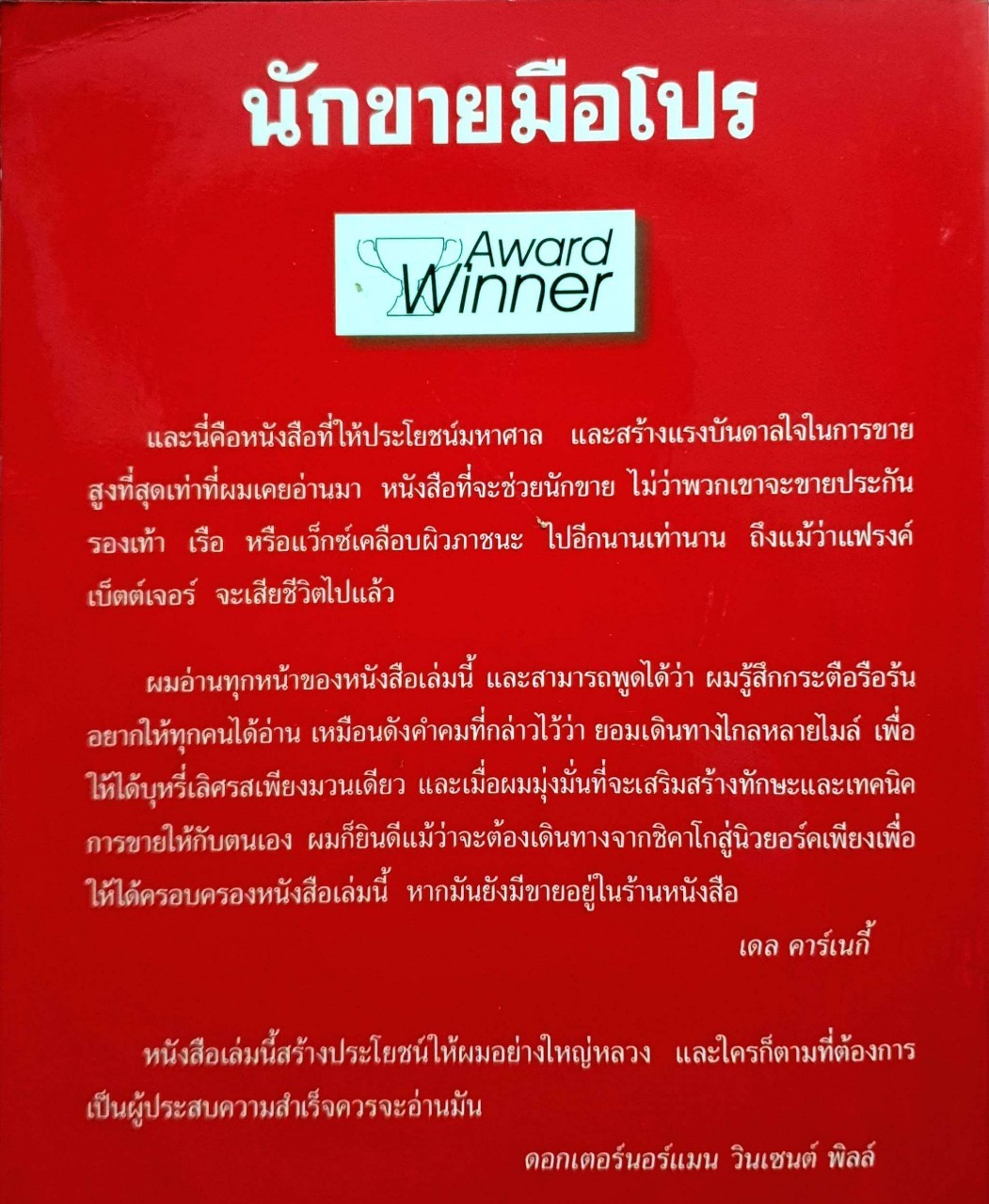 นักขายมือโปร : How I Raised Myself From Failure to Success in Selling