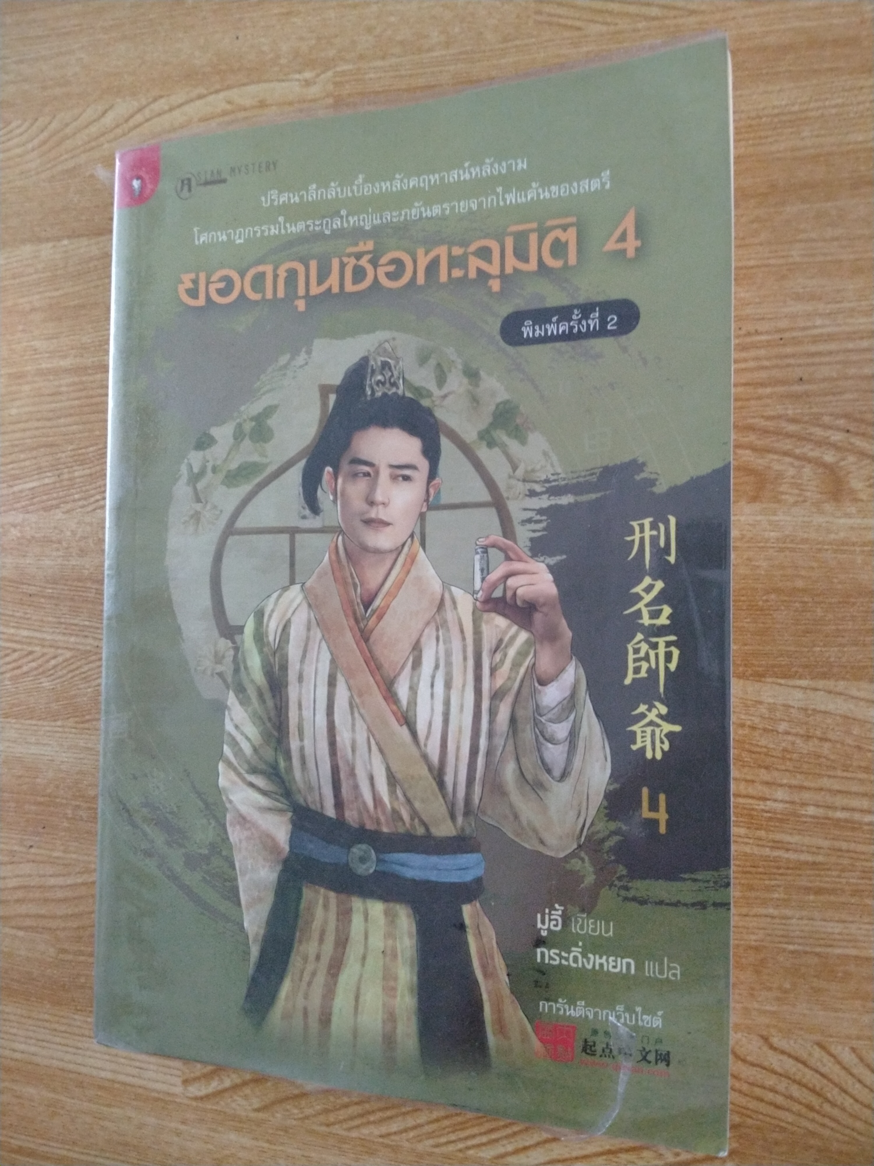 ยอดกุนซือทะลุมิติ 4