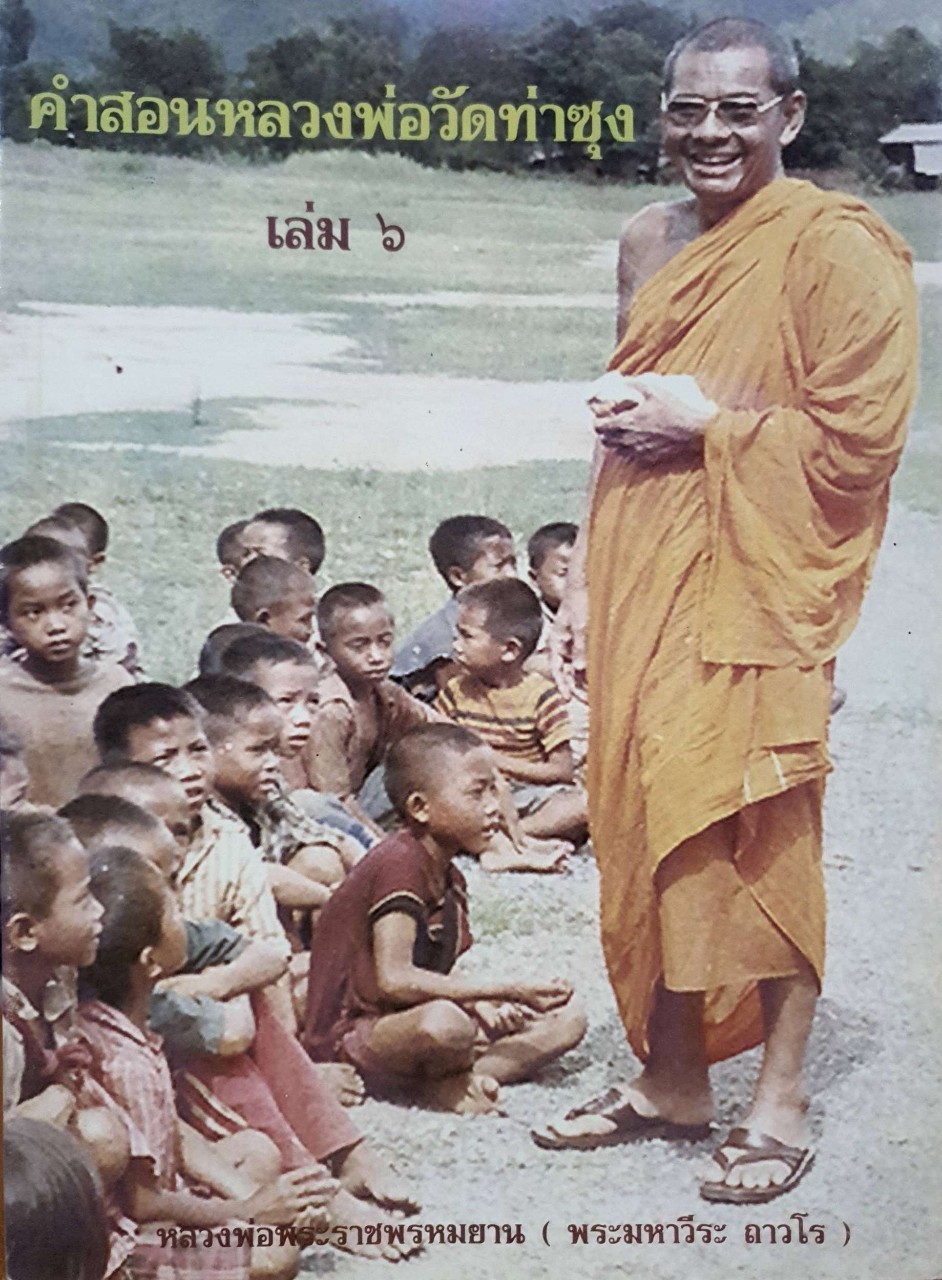 คำสอนหลวงพ่อวัดท่าซุง เล่ม 6 : พระราชพรหมยาน