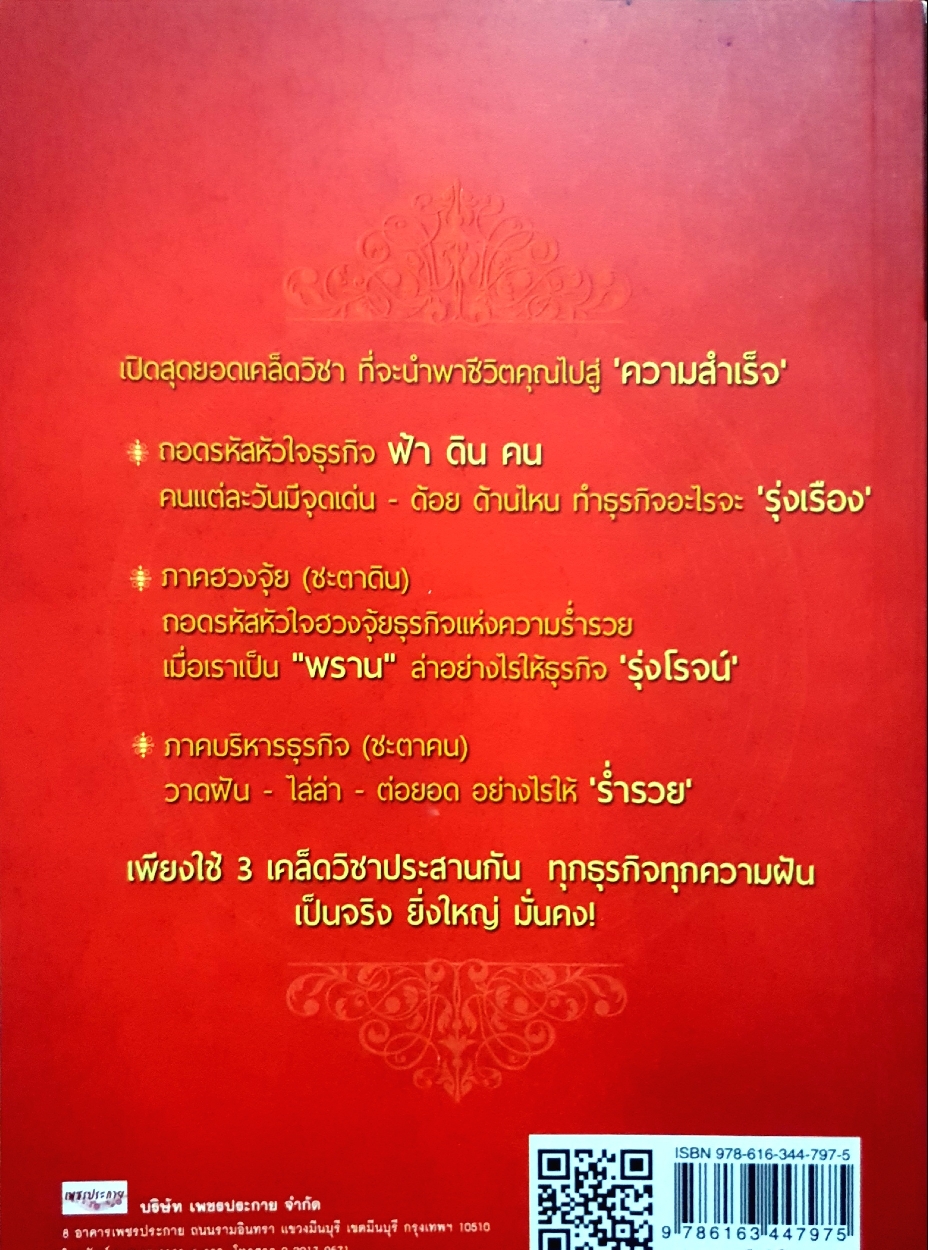 เคล็ดวิชาฮวงจุ้ยชั้นสูง ฟ้า ดิน คน คัมภีร์วิถีรวย / ธุลีดิน