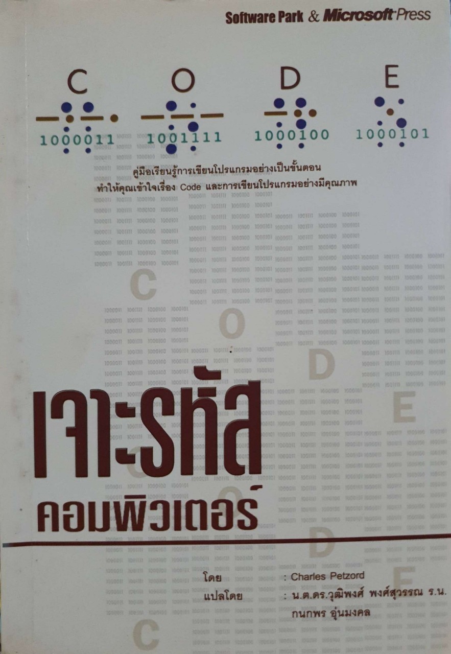 เจาะรหัสคอมพิวเตอร์ : Charles Petzord / น.ต..ดร.วุฒิพงศ์ พงศ์สุวรรณ, กนกพร อุ่นมงคล