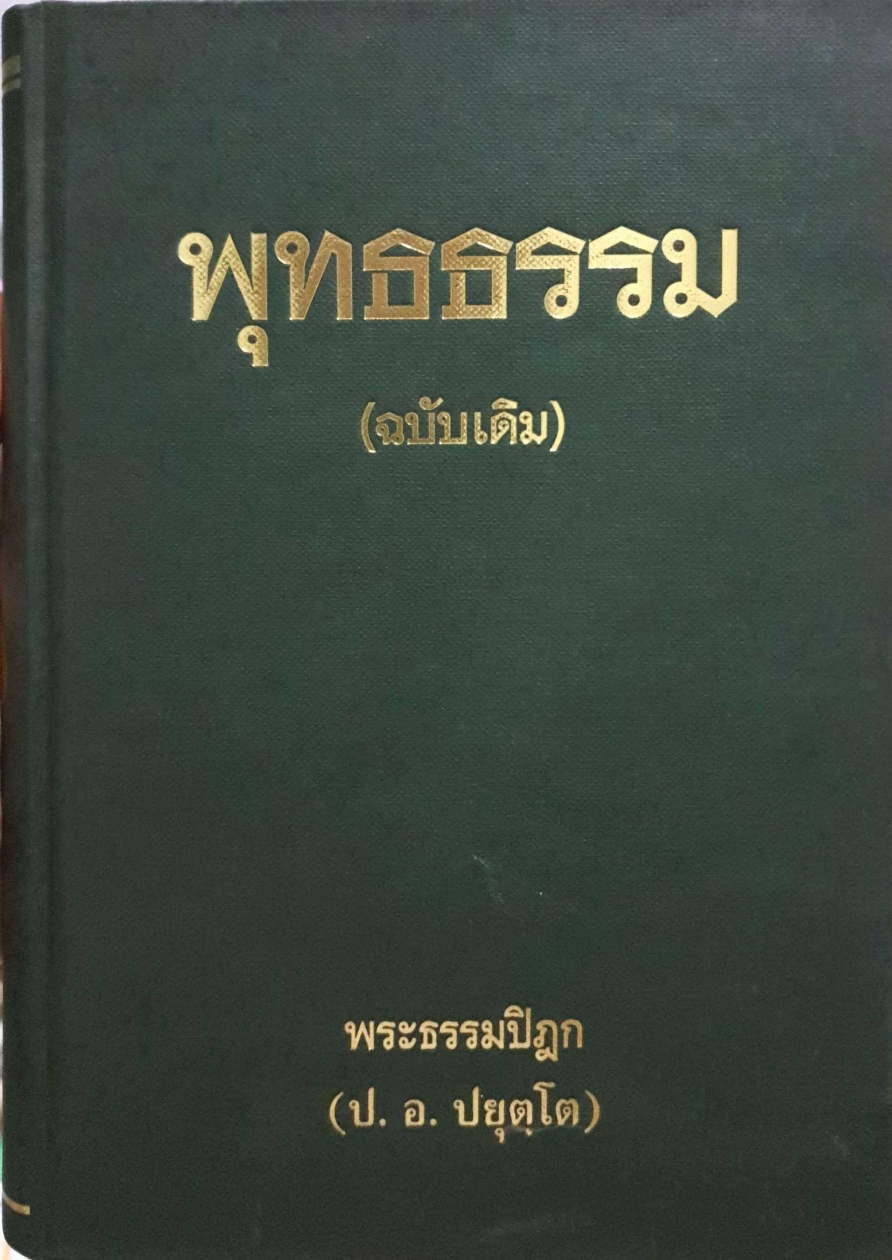 พุทธธรรม (ฉบับเดิม) พระธรรมปิฎก (ป.อ.ปยุตฺโต) ปกแข็ง