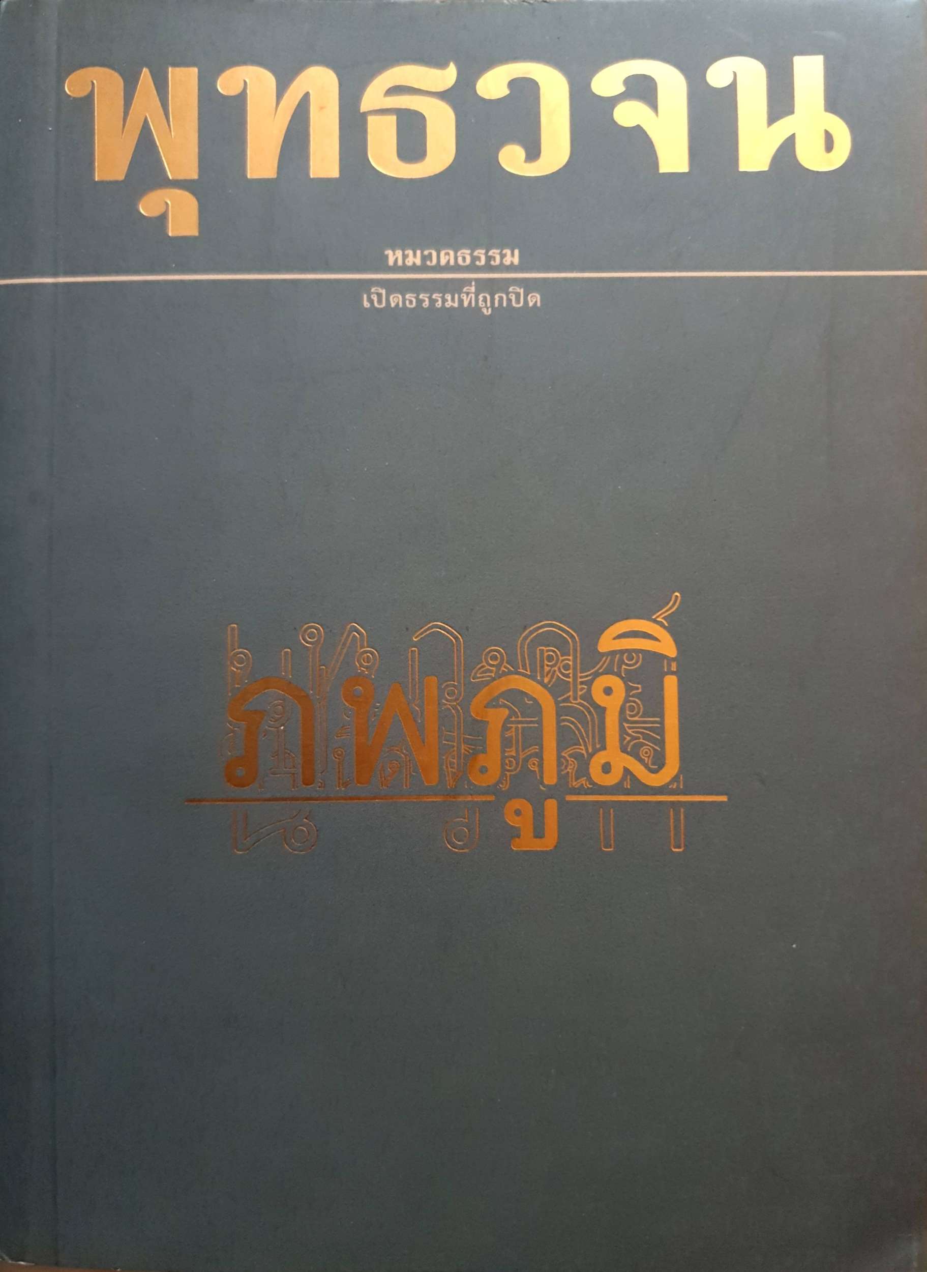พุทธวจน ภพภูมิ