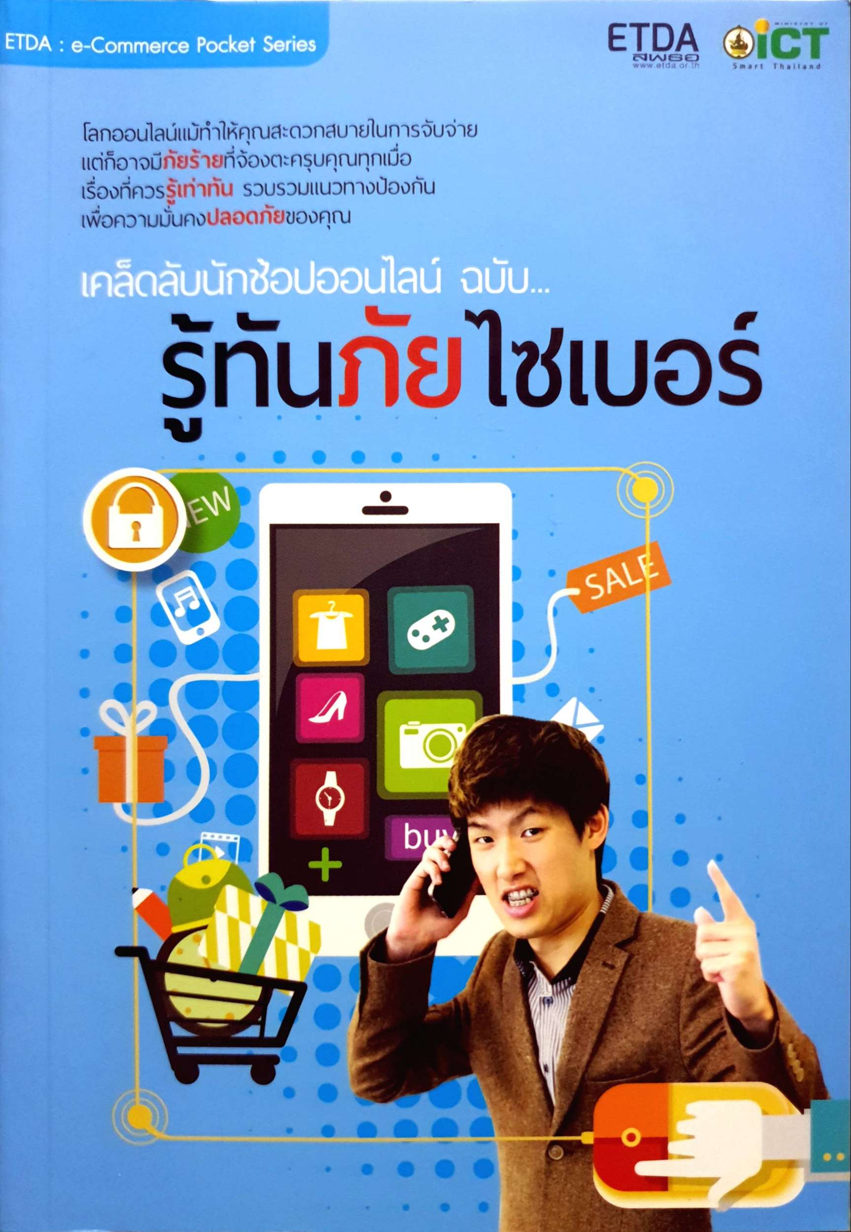 เคล็ดลับนักช้อปออนไลน์ ฉบับ... รู้ทันภัยไซเบอร์