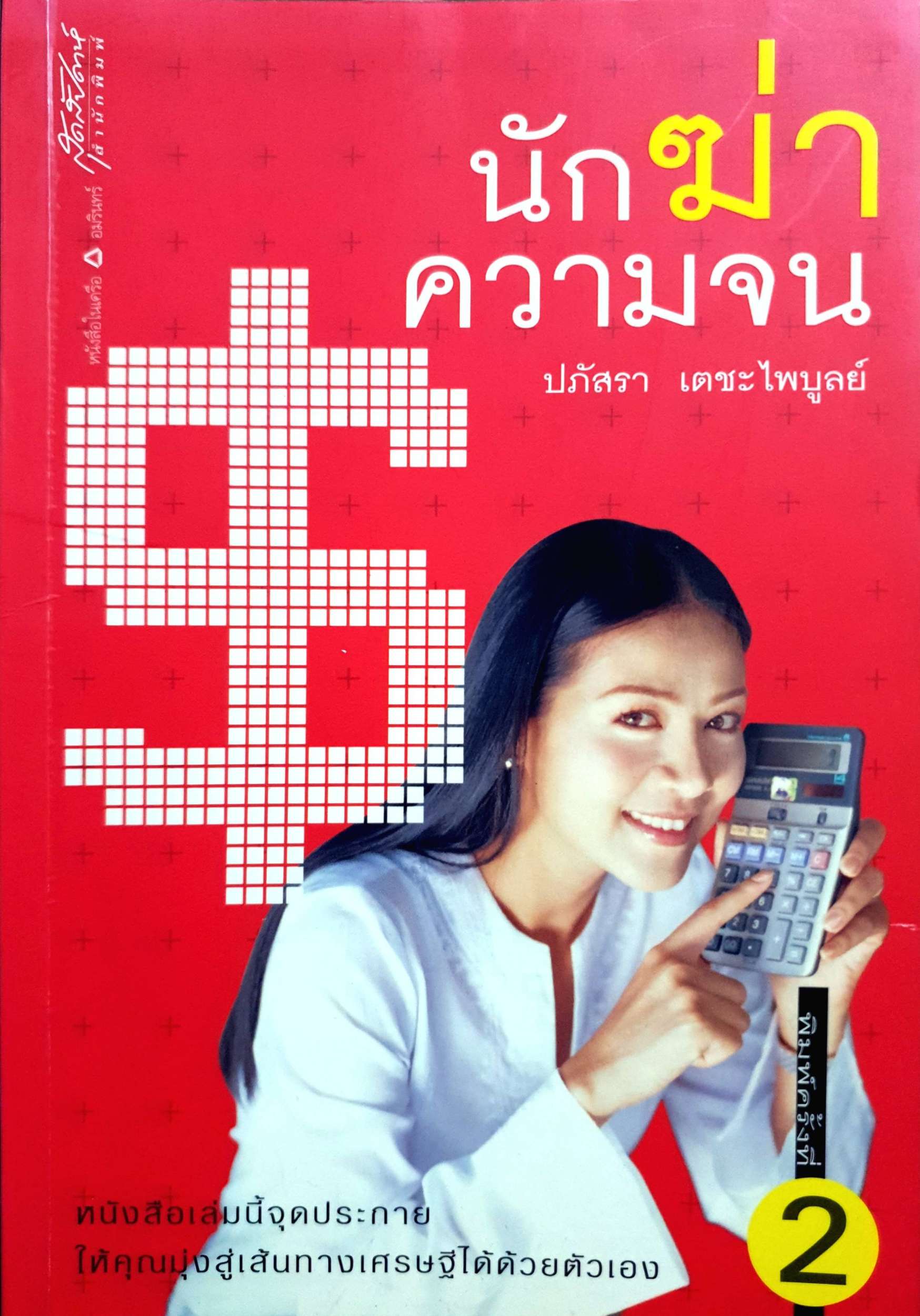 นักฆ่าความจน / ปภัสรา เตชะไพบูลย์