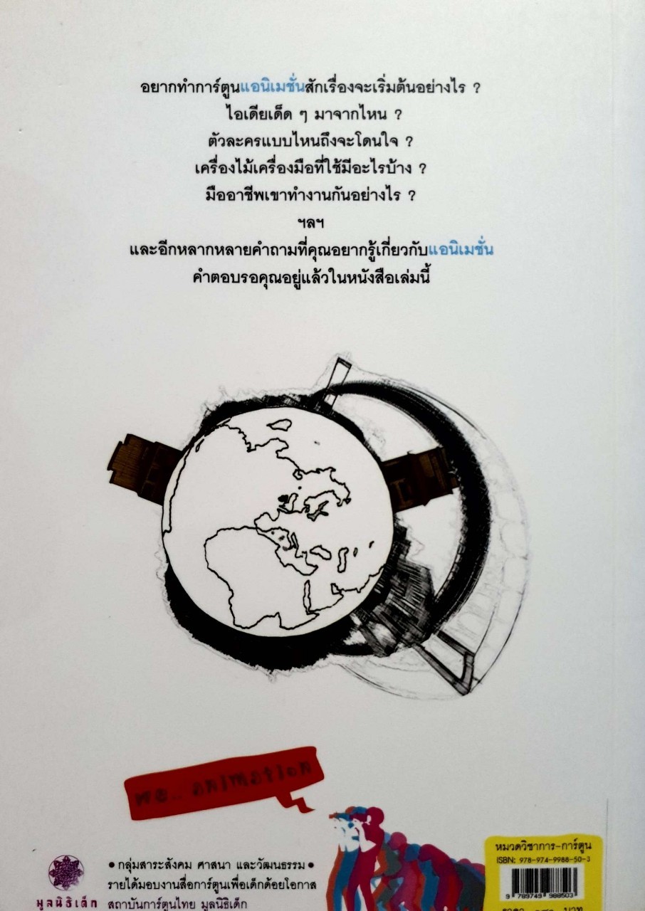 สะดุดโลกแอนิเมชั่น : จรูญพร ปรปักษ์ประลัย