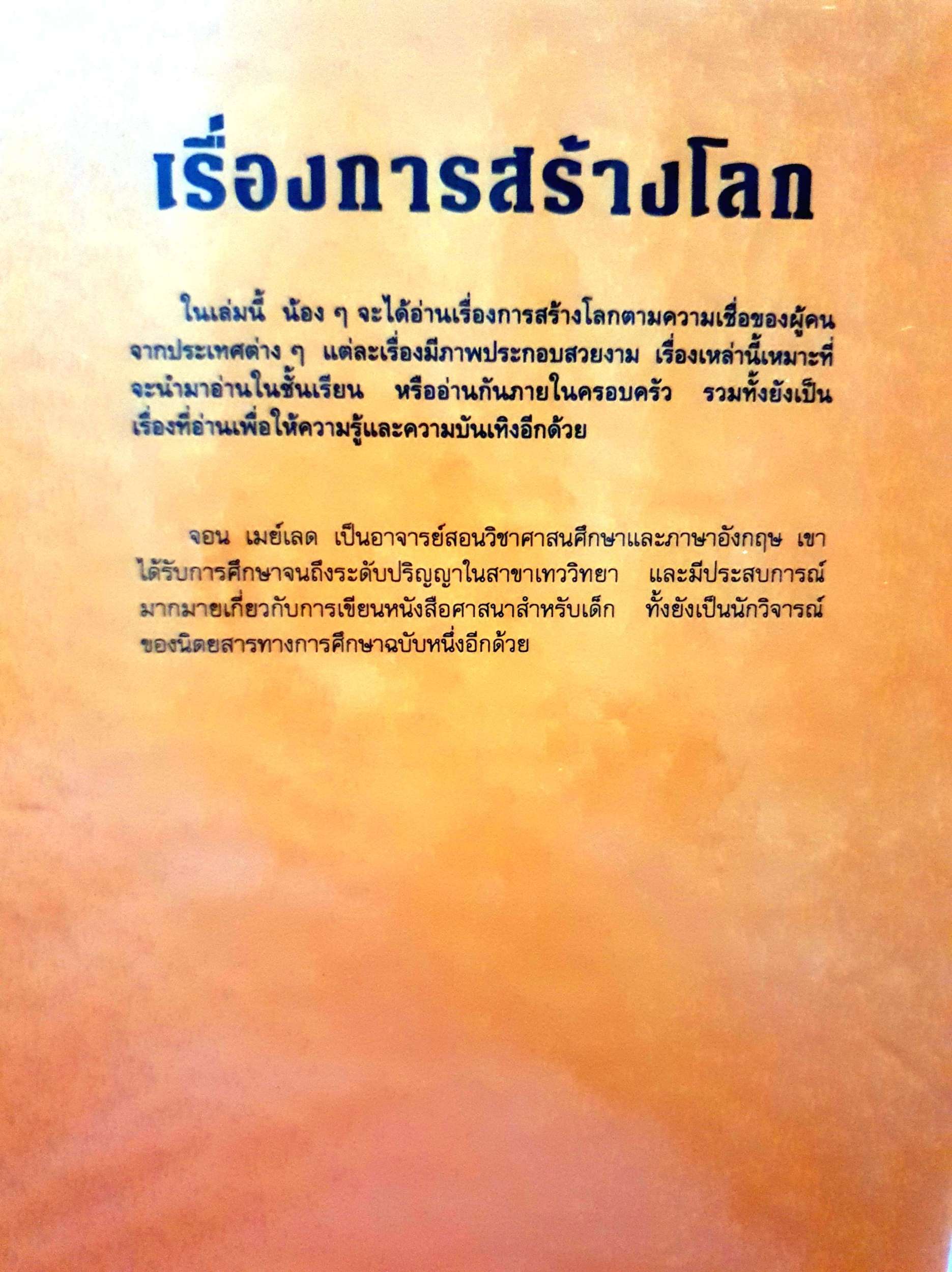 เรื่องการสร้างโลก จอน เมย์เลด พิมพ์ปี 2535 ปกแข็ง