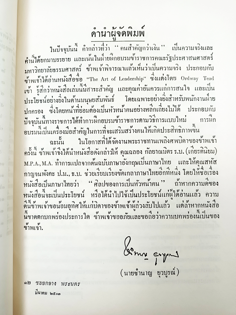 อนุสรณ์พระราชทานเพลิงศพ นายส่ง ยุวบูรณ์ ศิลปของการเป็นหัวหน้าคน หนังสือ หนังสือหายาก หนังสือสะสม