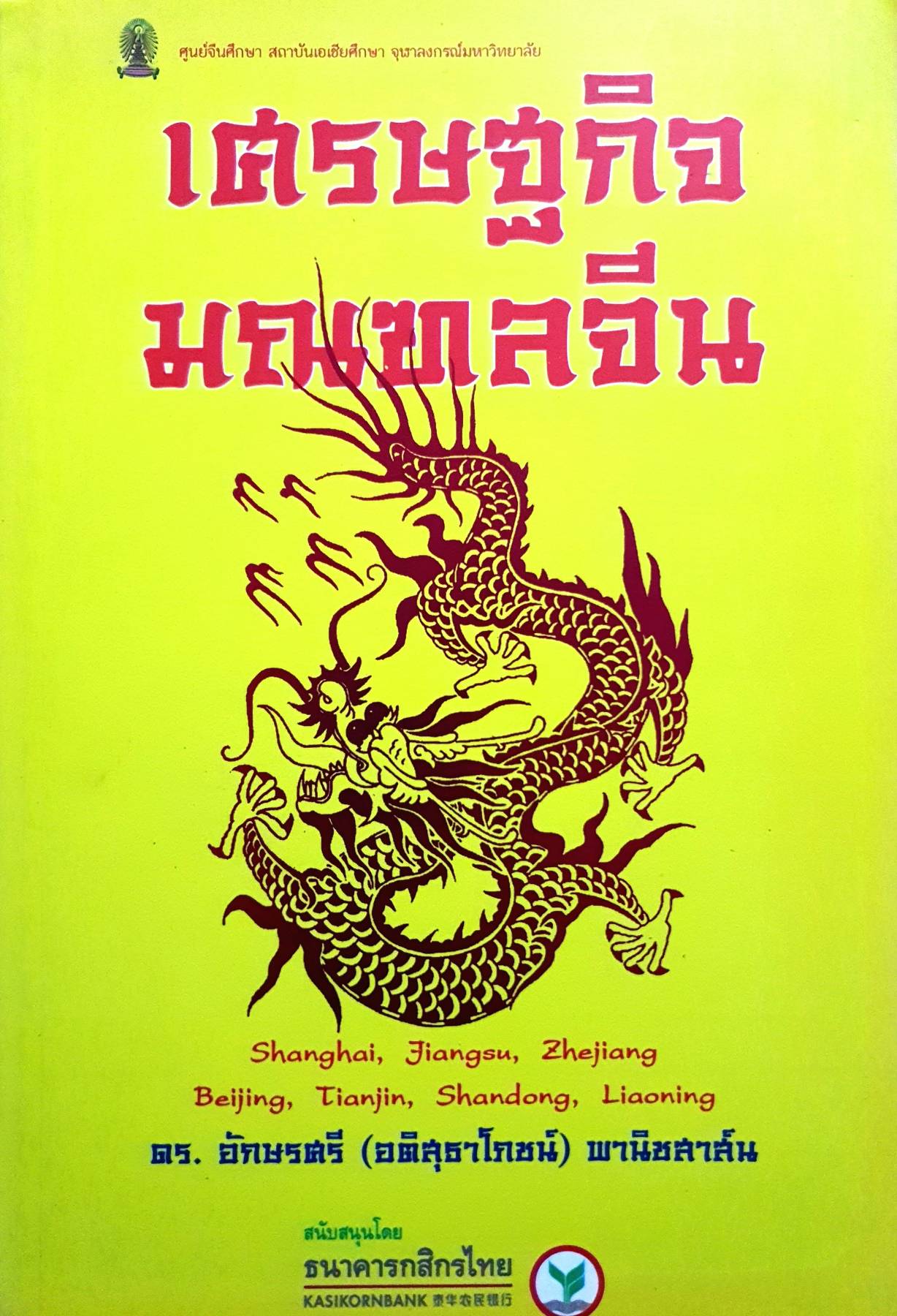 เศรษฐกิจมณฑลจีน ผู้เขียน รศ.ดร. อักษรศรี พานิชสาส์น