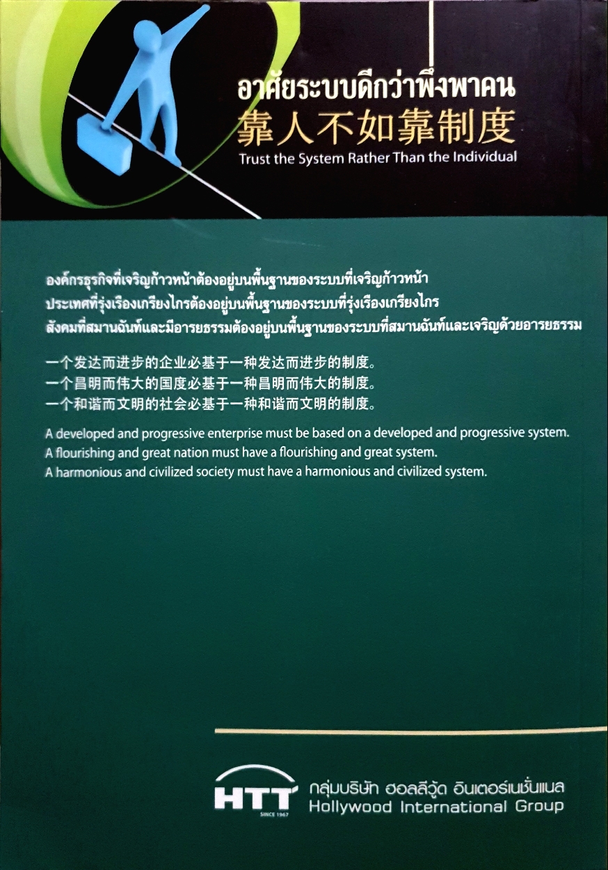 อาศัยระบบ ดีกว่าพึ่งพาคน : Trust The System Rather Than The Individual