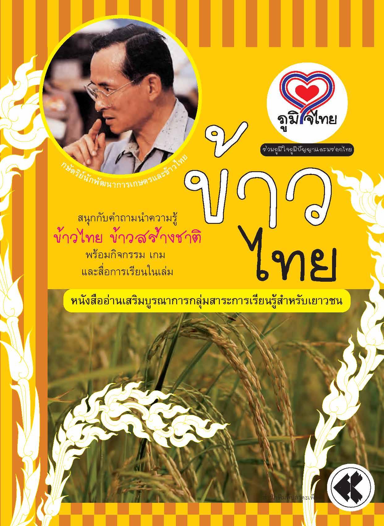 ภูมิใจไทย-ข้าวไทย(อาเซียน)