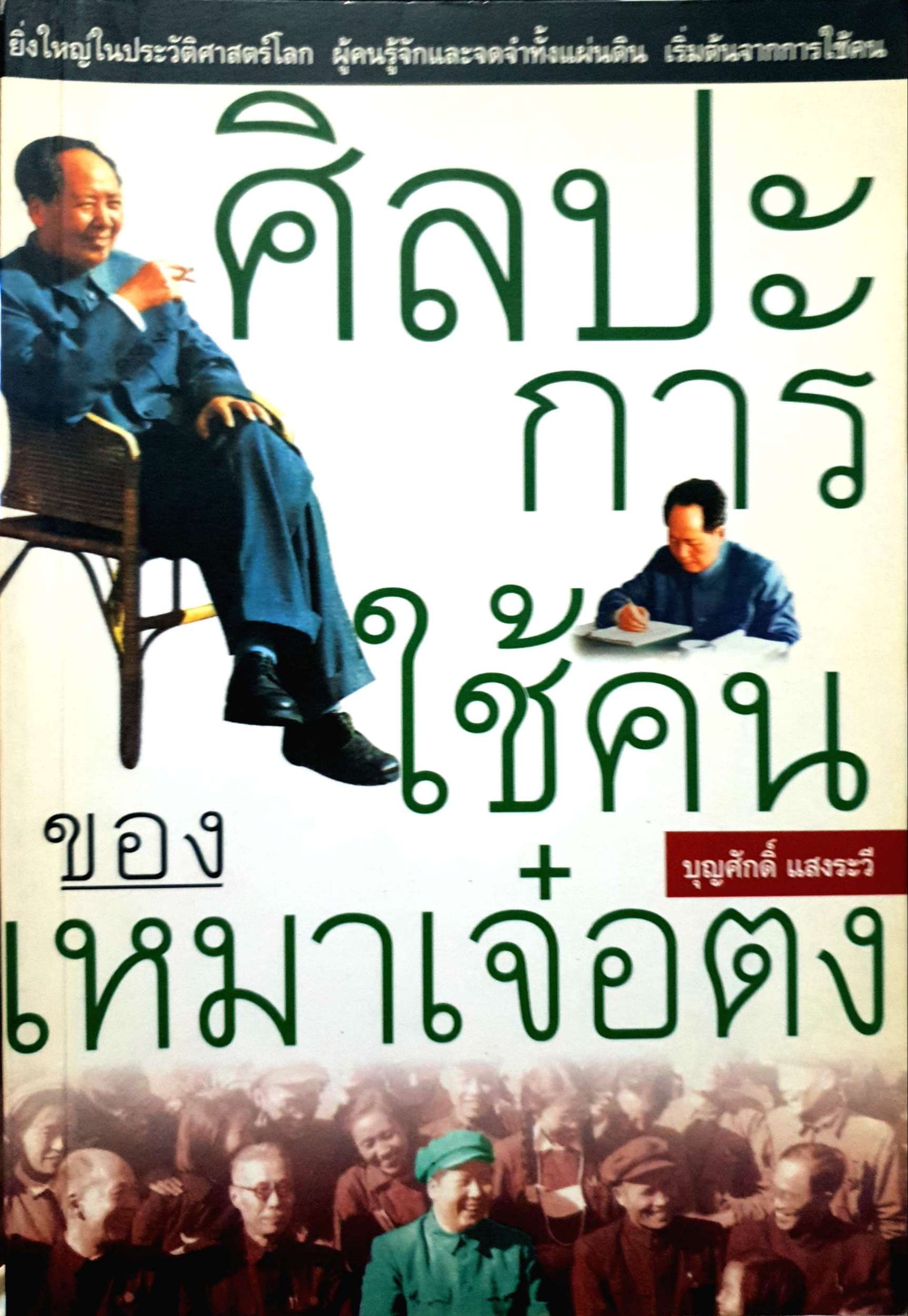 ศิลปะการใช้คน ของเหมาเจ๋อตุง บุญศักดิ์ แสงระวี