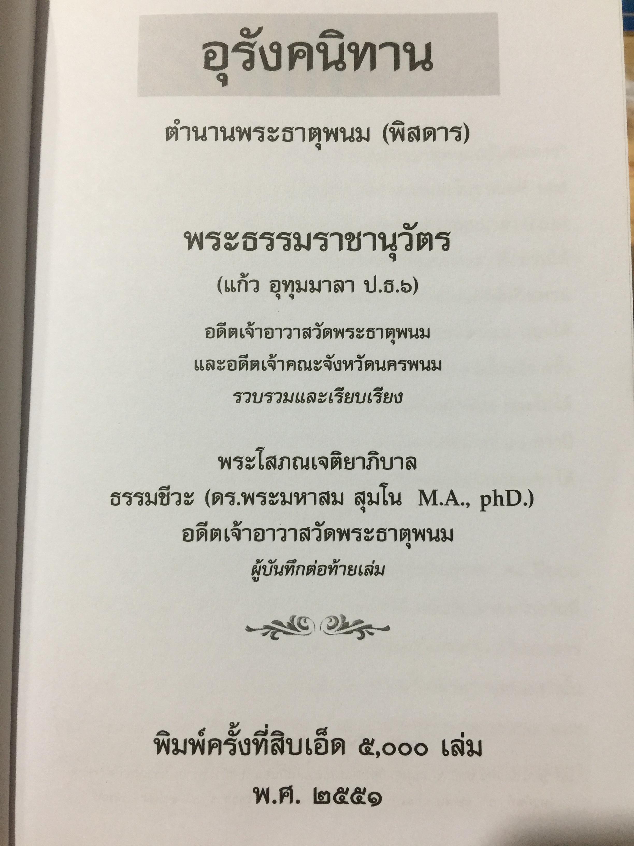 อุรังคนิทาน ตำนานพระธาตุพนม(พิศดาร) ผู้รวบรวมและเรียบเรียง พระธรรมราชานุวัตร (แก้ว อุทุมมาลา ป.ธ.6) อดีตเจ้าอาวาสวัดธาตุพนม