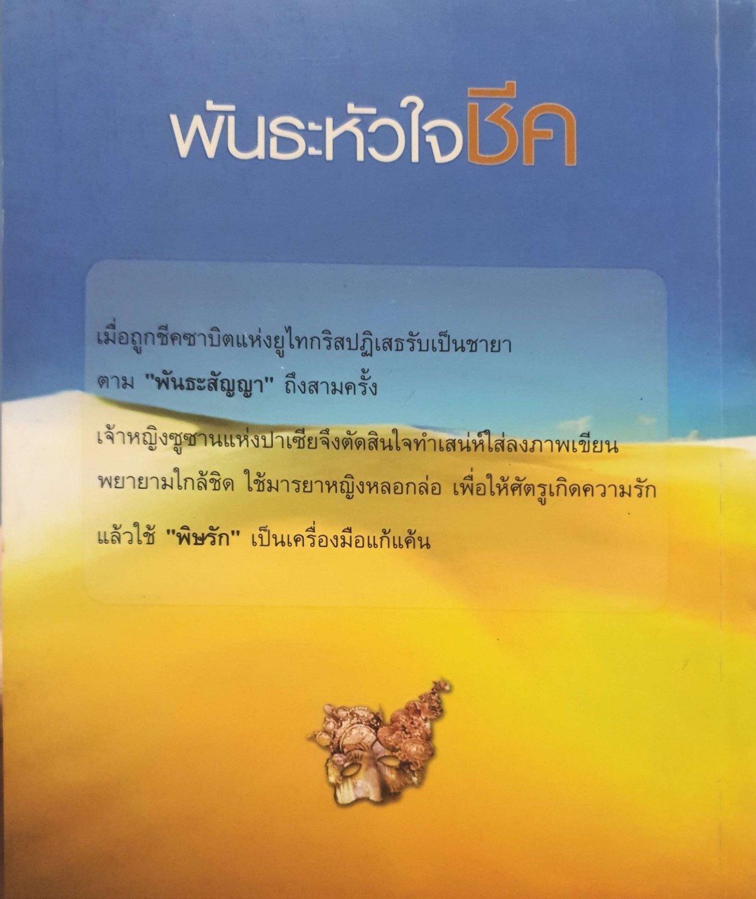 พันธะหัวใจชีค : วารีส