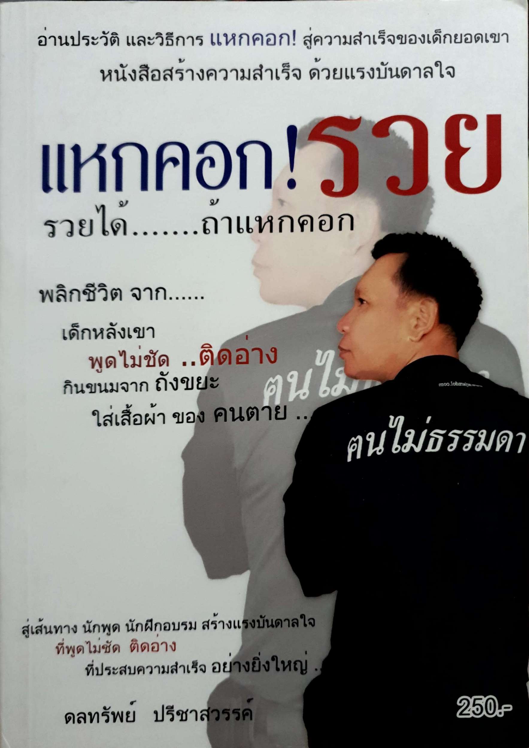 แหกคอก! รวย รวยได้...ถ้าแหกคอก