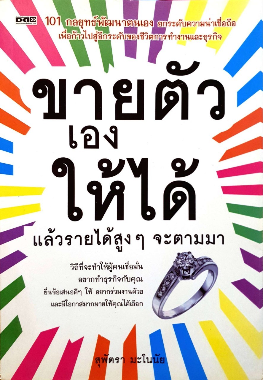 ขายตัวเองให้ได้ แล้วรายได้สูงๆจะตามมา : สุพัตรา มะโนนัย