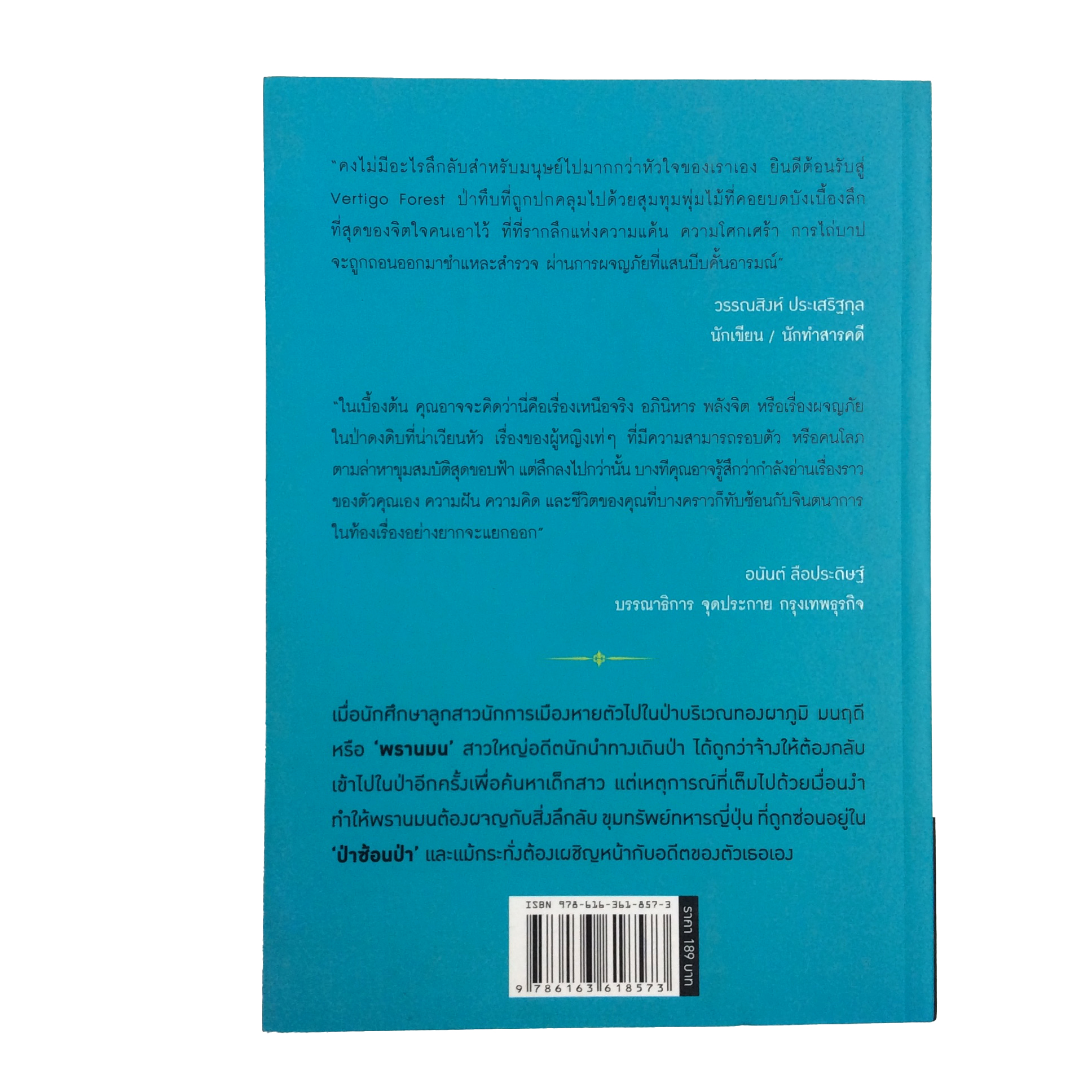 Vertigo Forest ป่าของใจ ในป่าของโลก หนังสือ นิยาย นวนิยาย ผจญภัย