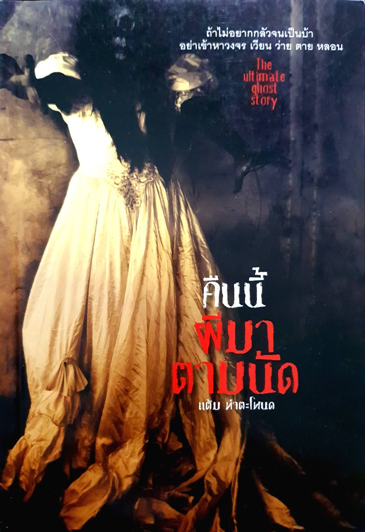 คืนนี้ผีมาตามนัด ผู้เขียน: แต้ม ท่าตะโหนด