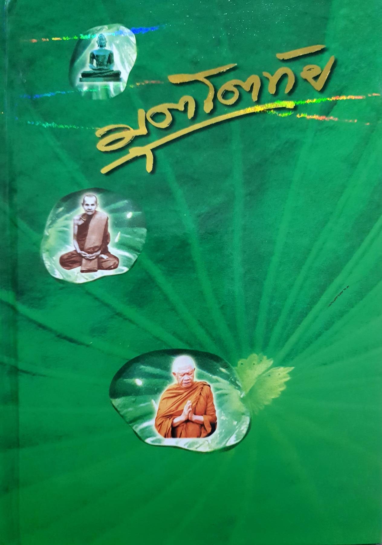 มุตโตทัย. โอวาทของพระอาจารย์มั่น ภูริทันตตเถระ บันทึกโดย พระเทพเจติยาจารย์(หลวงพ่อวิริยังค์ สิรินฺธโร) เจ้าอาวาสวัดธรรมมงคล 2 กก.