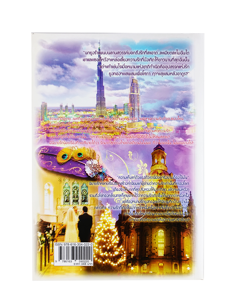 หนังสือราคาพิเศษ59บาท หนามรักยูงทอง หนังสือ นิยาย นิยายโรแมนติก