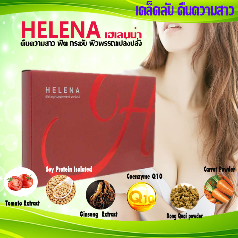 Helena,เฮเลนน่า,คืนความสาว,ลดอาการตกขาว,ปวดประจำเดือน,ฟิตกระชับ,ผิวพรรณเปล่งปลั่ง