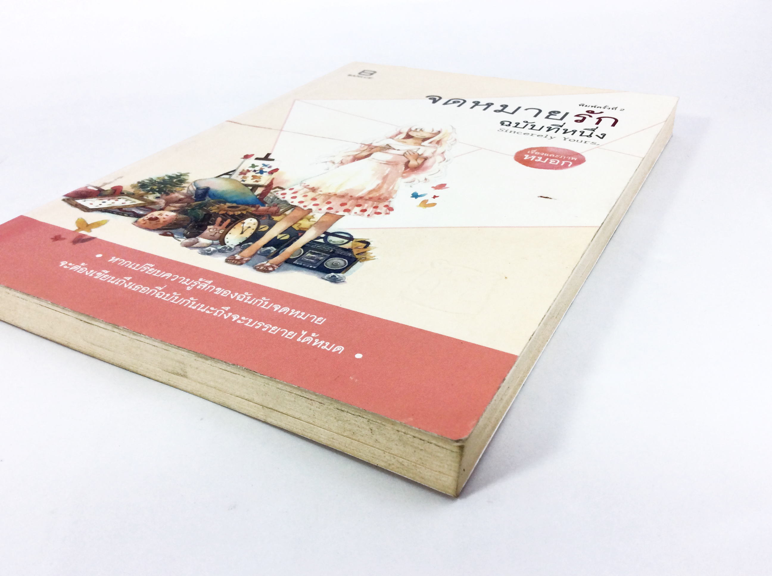 จดหมายรักฉบับที่หนึ่ง หนังสือ นิยาย วรรณกรรม