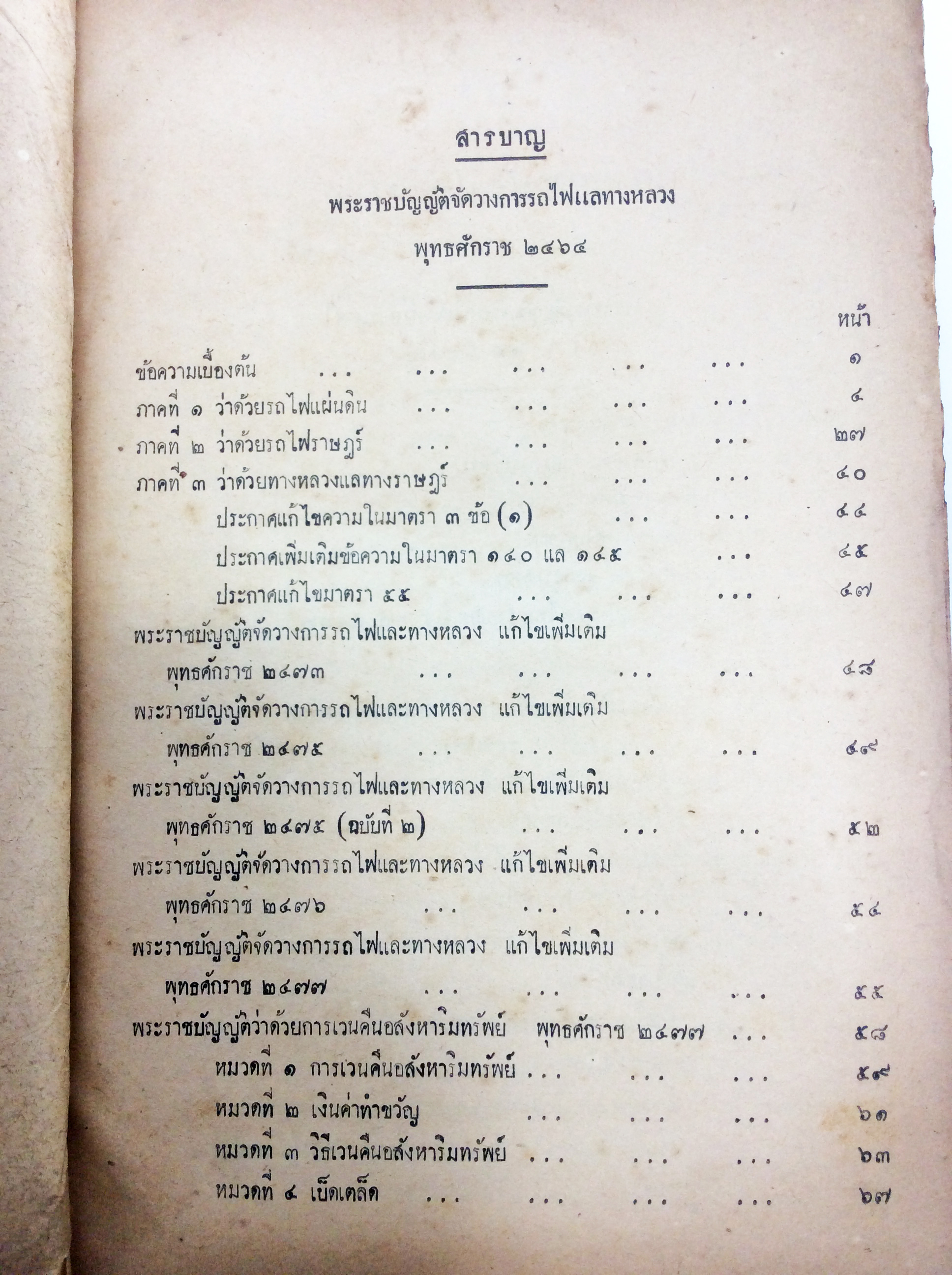 ประมวล พ.ร.บ. ข้อบังคับระเบียบการและคำสั่งต่างๆที่เกี่ยวกับกิจการรถไฟฯ หนังสือกฎหมายเก่า หนังสือหายาก หนังสือสะสม คุ้มอักษรไทย