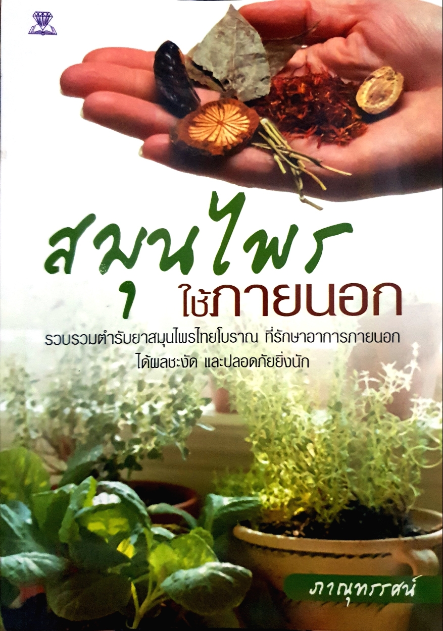 สมุนไพร ใช้ภายนอก : ภาณุทรรศน์