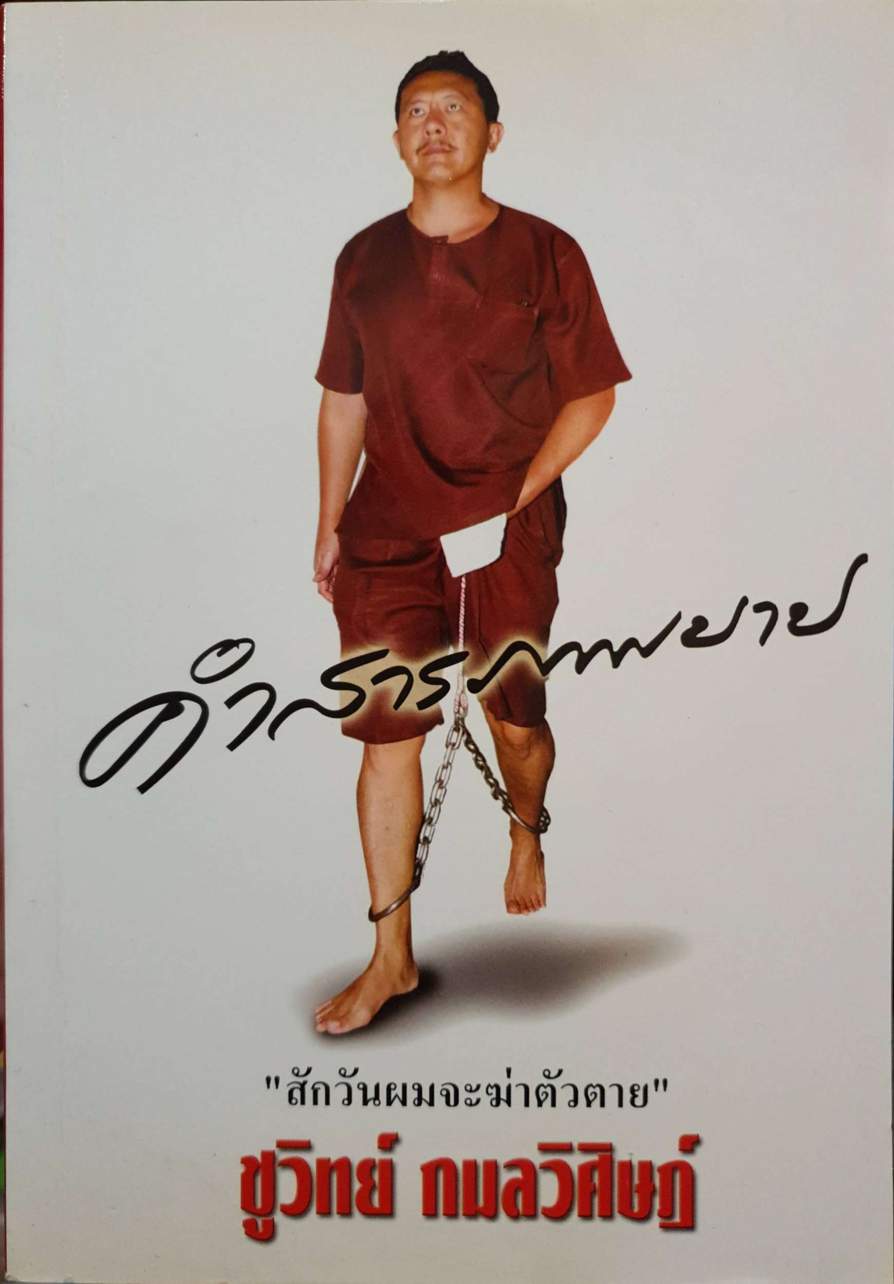 คำสารภาพบาป "สักวันผมจะฆ่าตัวตาย" ชูวิทย์ กมลวิศิษฎ์