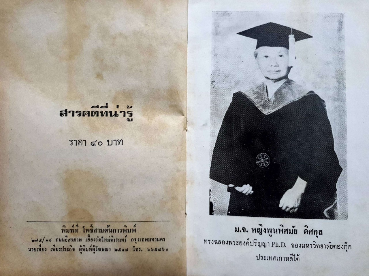 สารคดีที่น่ารู้ : หม่อมเจ้าหญิง พูนพิศมัย ดิศกุล พิมพ์ปี 2518