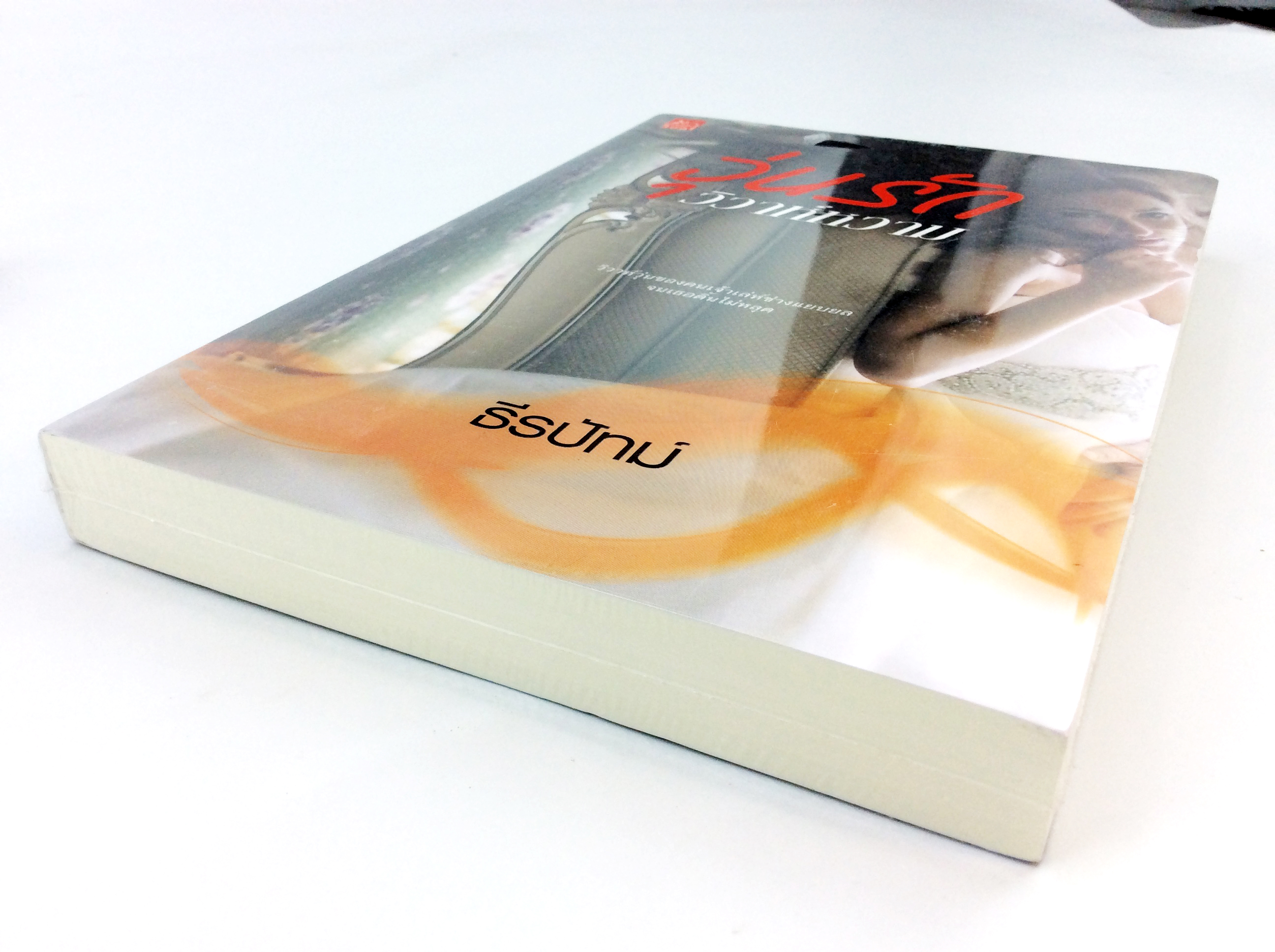 วุ่นรักวิวาห์หวาม นิยาย นิยายลดราคา หนังสือ นิยาย