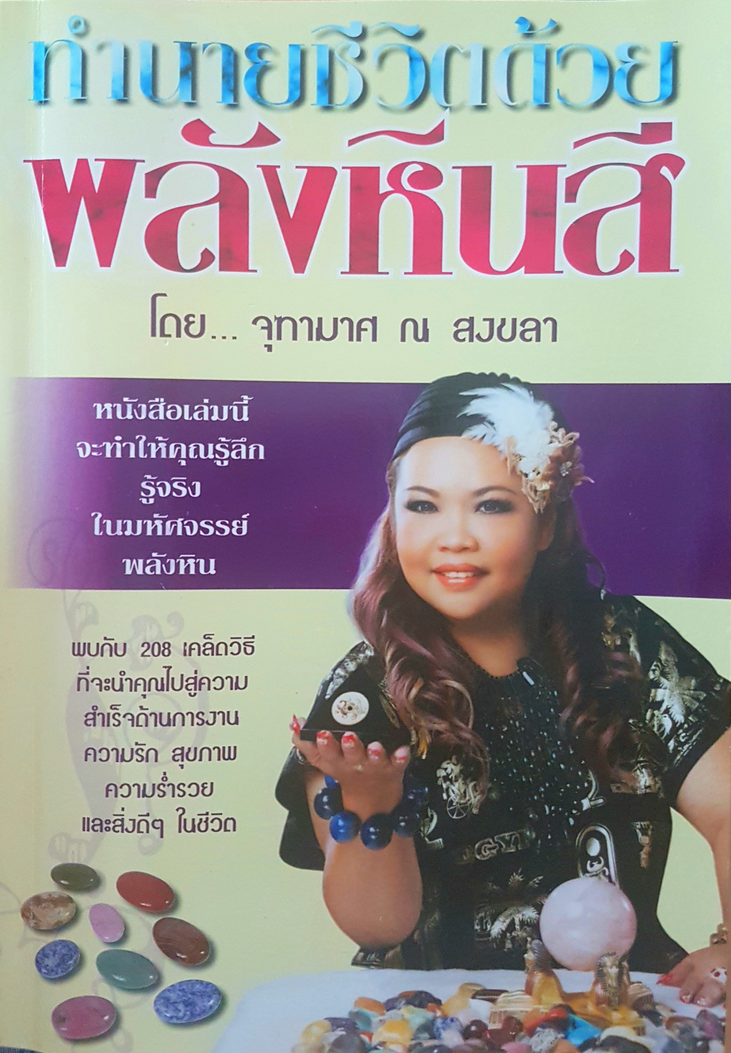 ทำนายชีวิต ด้วยพลังหินสี โดย จุฑามาศ ณ สงขลา