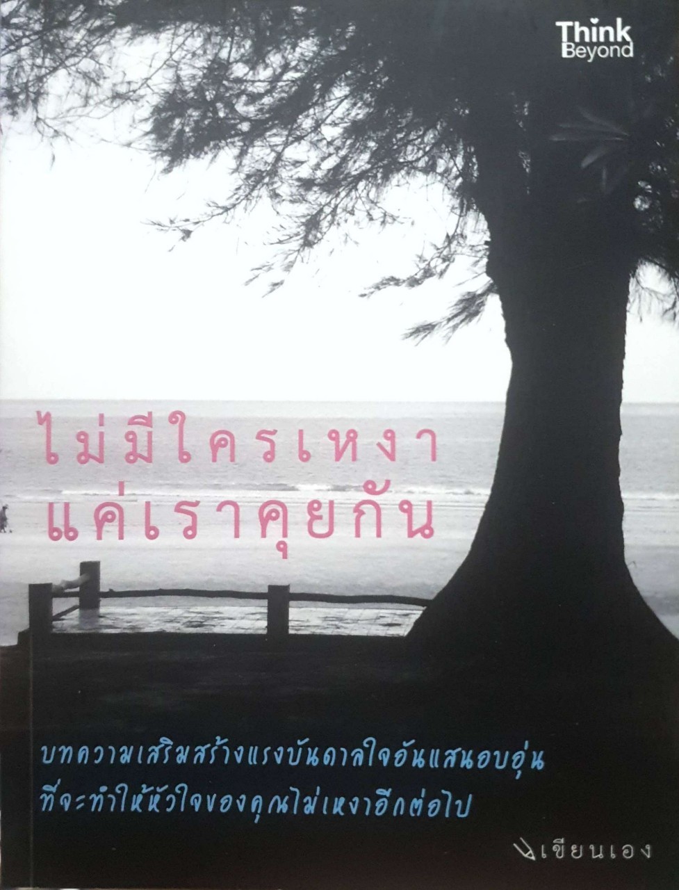 ไม่มีใครเหงาแค่เราคุยกัน