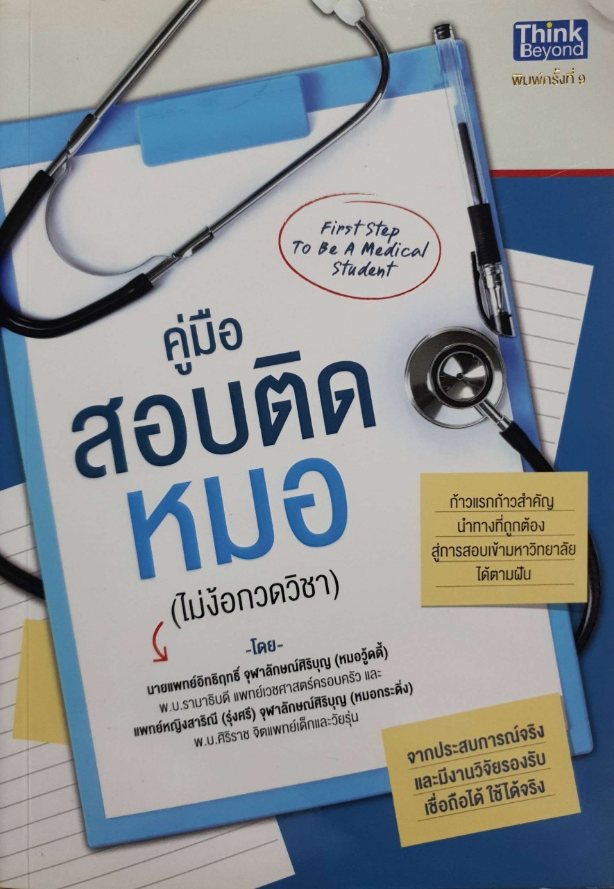 คู่มือสอบติดหมอ ( ไม่ง้อกวดวิชา ) : น.พ. อิทธิฤทธิ์ จุฬาลักษณ์ศิริบุญ, สาริณี(รุ่งศรี)จุฬาลักษณ์ศิริบุญ, พ.ญ.