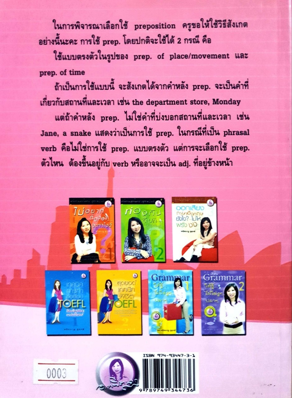 สุดยอดเทคนิคพิชิต TOEFL โดยไม่ต้องแปลโจทย์ 3 ตอน จับผิดให้เจอ : ผศ.พนิตนาฏ ชูฤกษ์