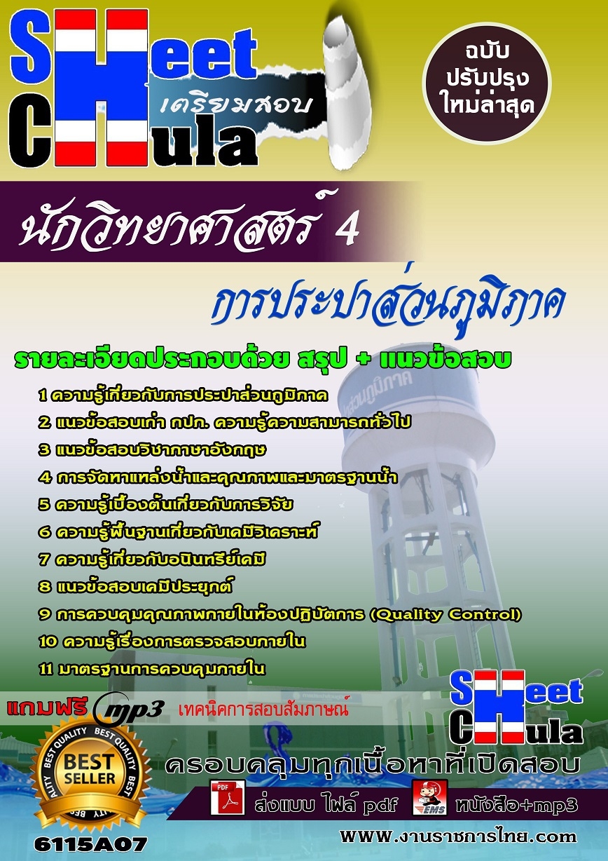 แนวข้อสอบ นักวิทยาศาสตร์ 4 การประปาส่วนภูมิภาค