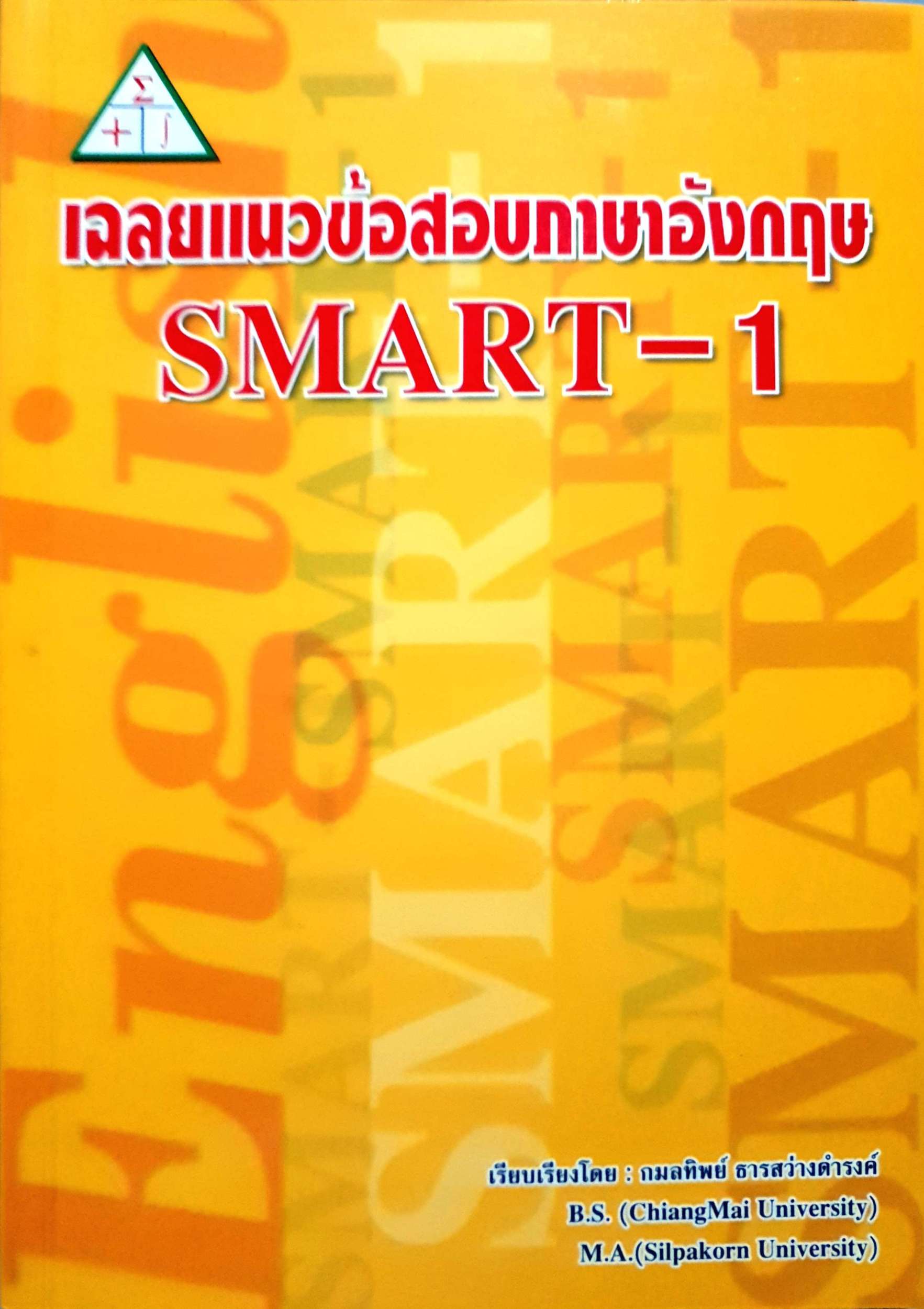 เฉลยแนวข้อสอบภาษาอังกฤษ SMART- 1 : กมลทิพย์ ธารสว่างดำรงค์