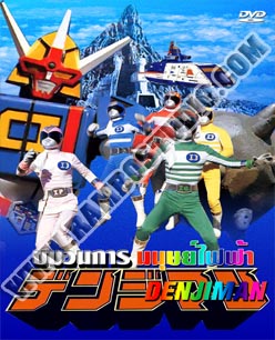 V2D ขบวนการ เดนจิแมน - 3 แผ่น (จบ)