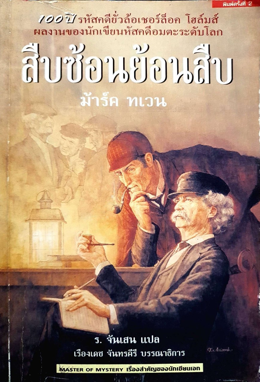 สืบซ้อนย้อนสืบ : ม้าร์ค ทเวน / ร.จันเสน