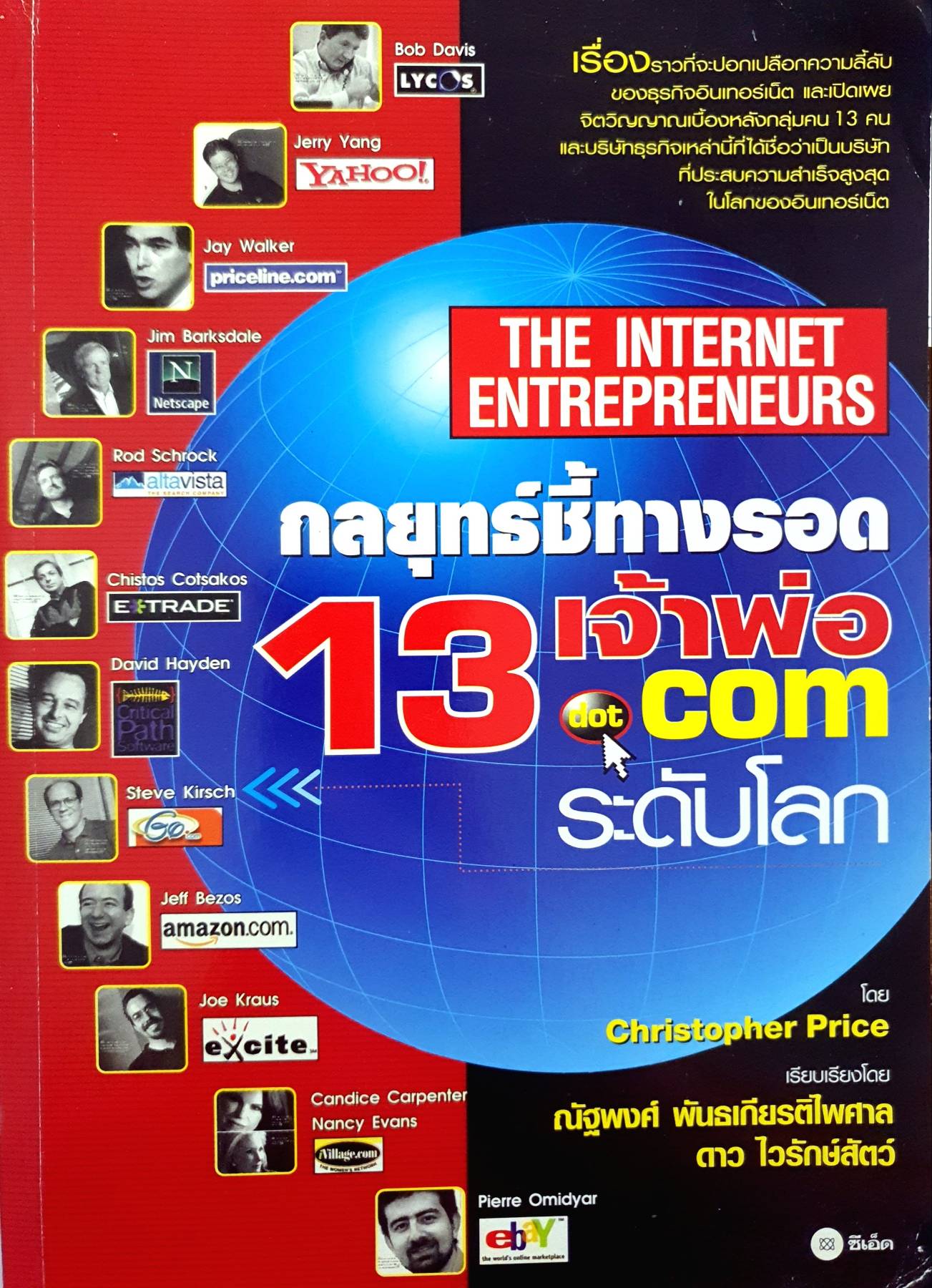 กลยุทธ์ชี้ทางรอด 13 เจ้าพ่อ dotcom ระดับโลก