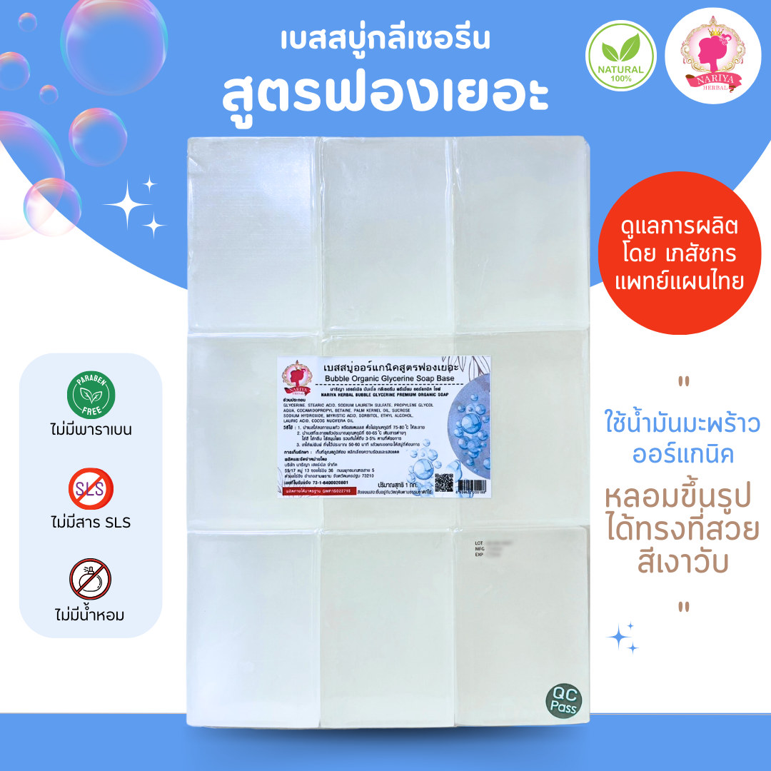(แพค1กก.) เบสสบู่กลีเซอรีน สูตรฟองเยอะ สบู่ออร์แกนิค เกรดพรีเมี่ยม FG-GB-009