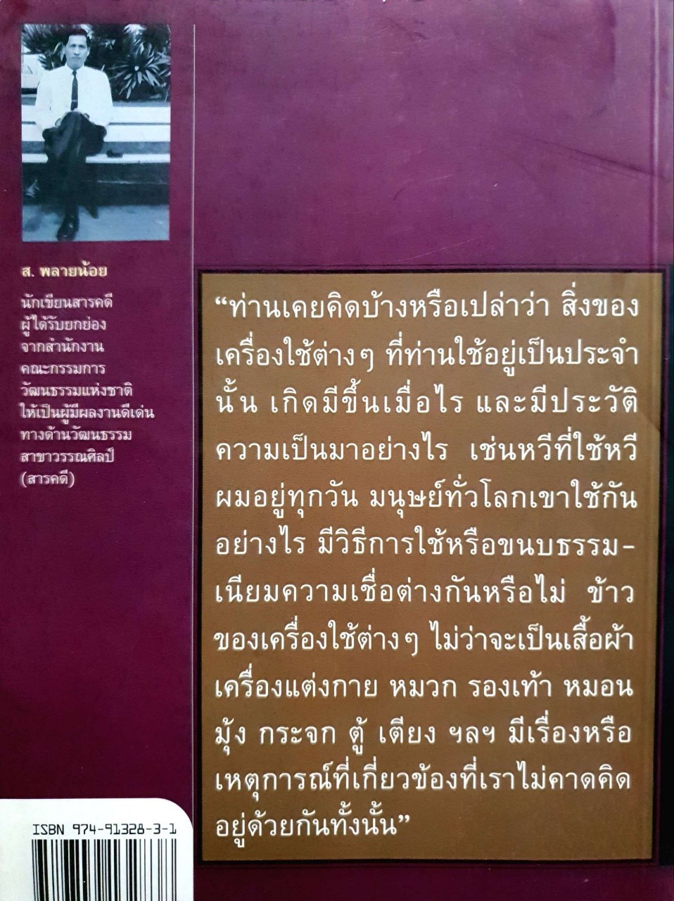 เรื่องเล่าจากข้าวของเครื่องแต่งกาย : ส.พลายน้อย